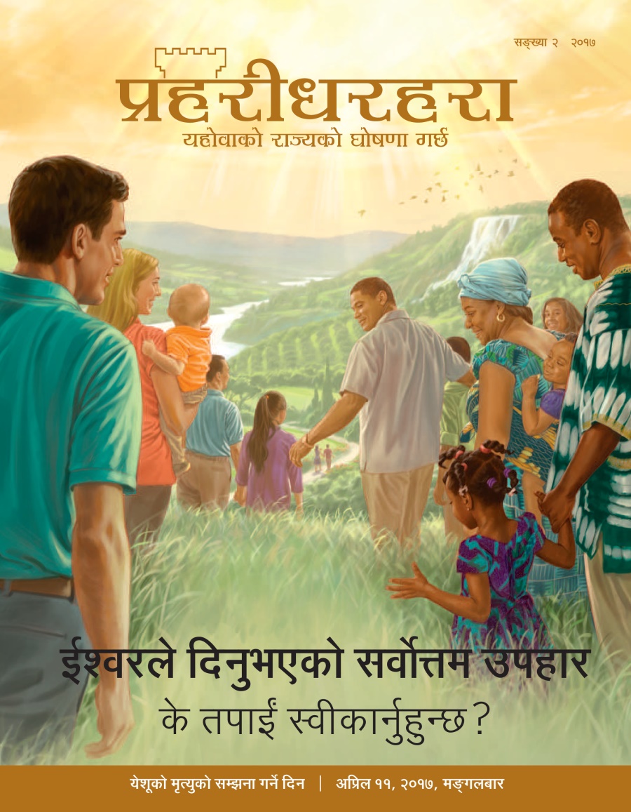 प्रहरीधरहरा सङ्‌ख्या, २ २०१७ | ईश्‍वरले दिनुभएको सर्वोत्तम उपहार के तपाईं स्वीकार्नुहुन्छ?