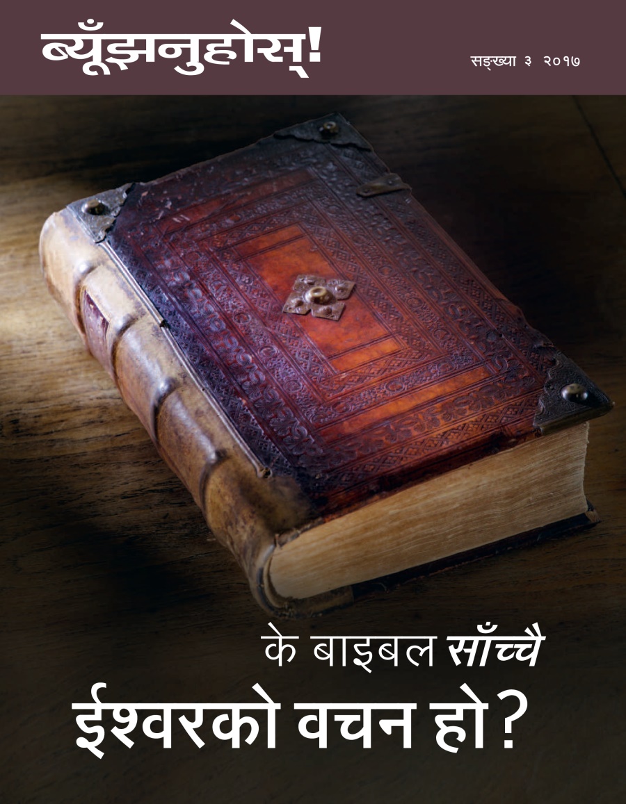 ब्यूँझनुहोस्‌! सङ्‌ख्या ३ २०१७ | के बाइबल साँच्चै ईश्‍वरको वचन हो?