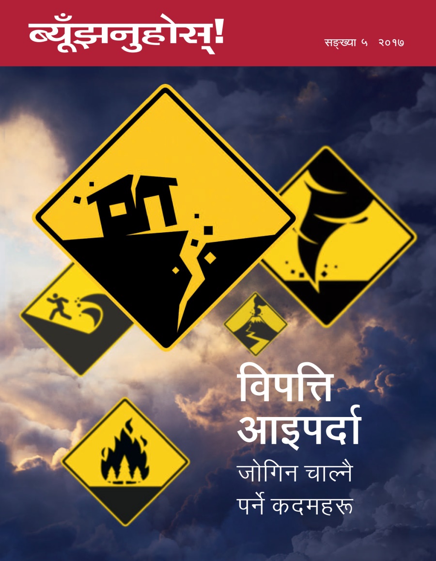 ब्यूँझनुहोस्‌! सङ्‌ख्या ५ २०१७ | विपत्ति आइपर्दा—जोगिन चाल्नै पर्ने कदमहरू