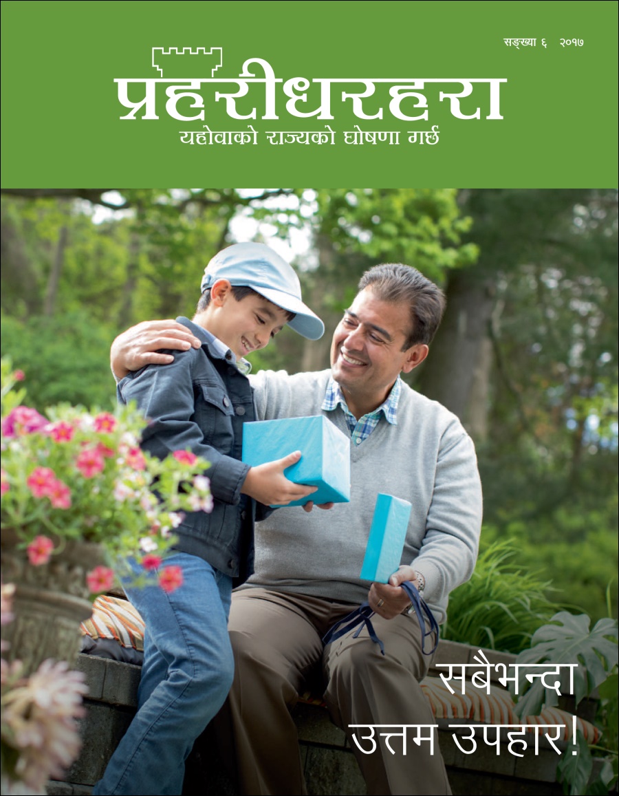प्रहरीधरहरा सङ्‌ख्या ६ २०१७ | सबै भन्दा उत्तम उपहार!