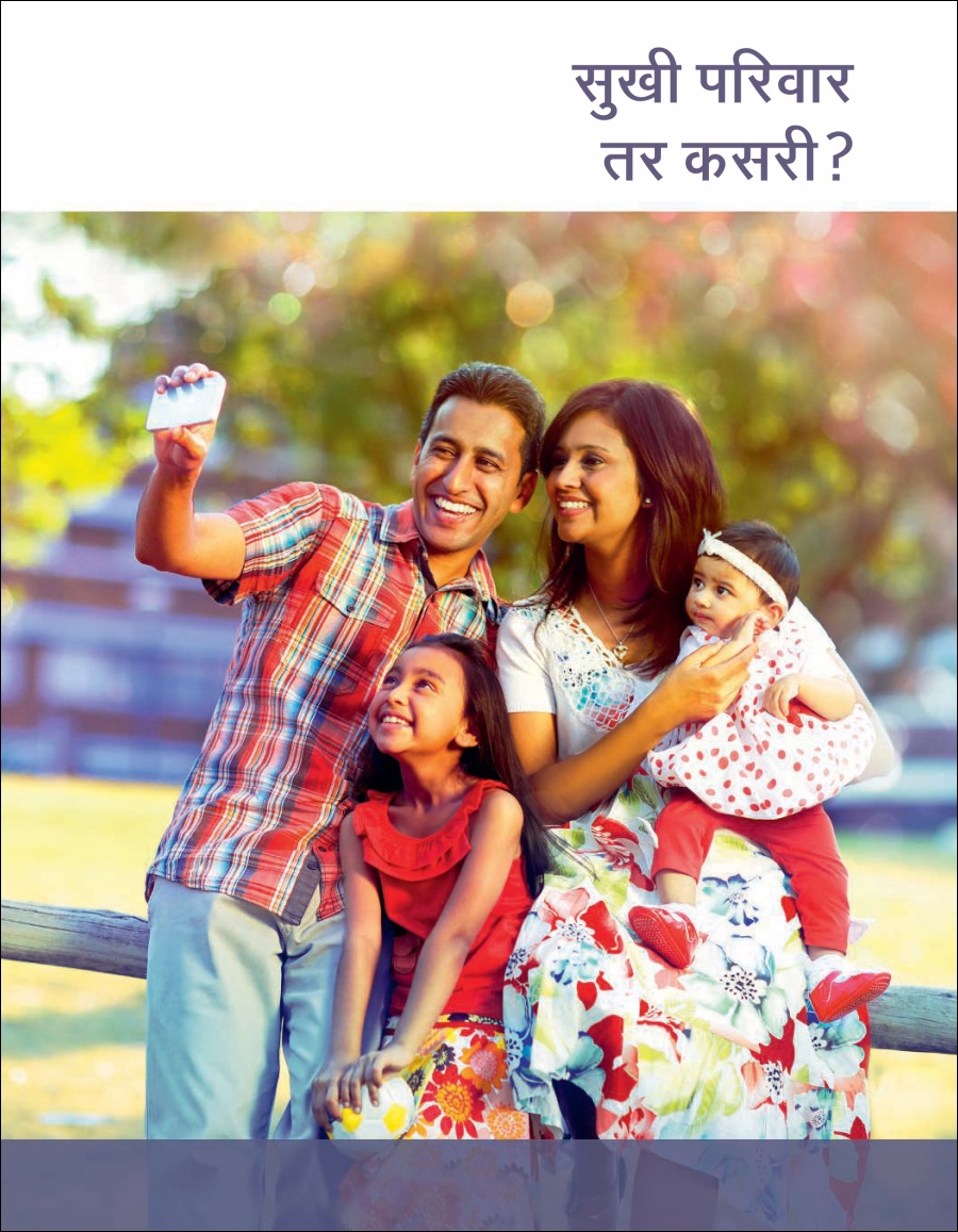 सुखी परिवार—तर कसरी?