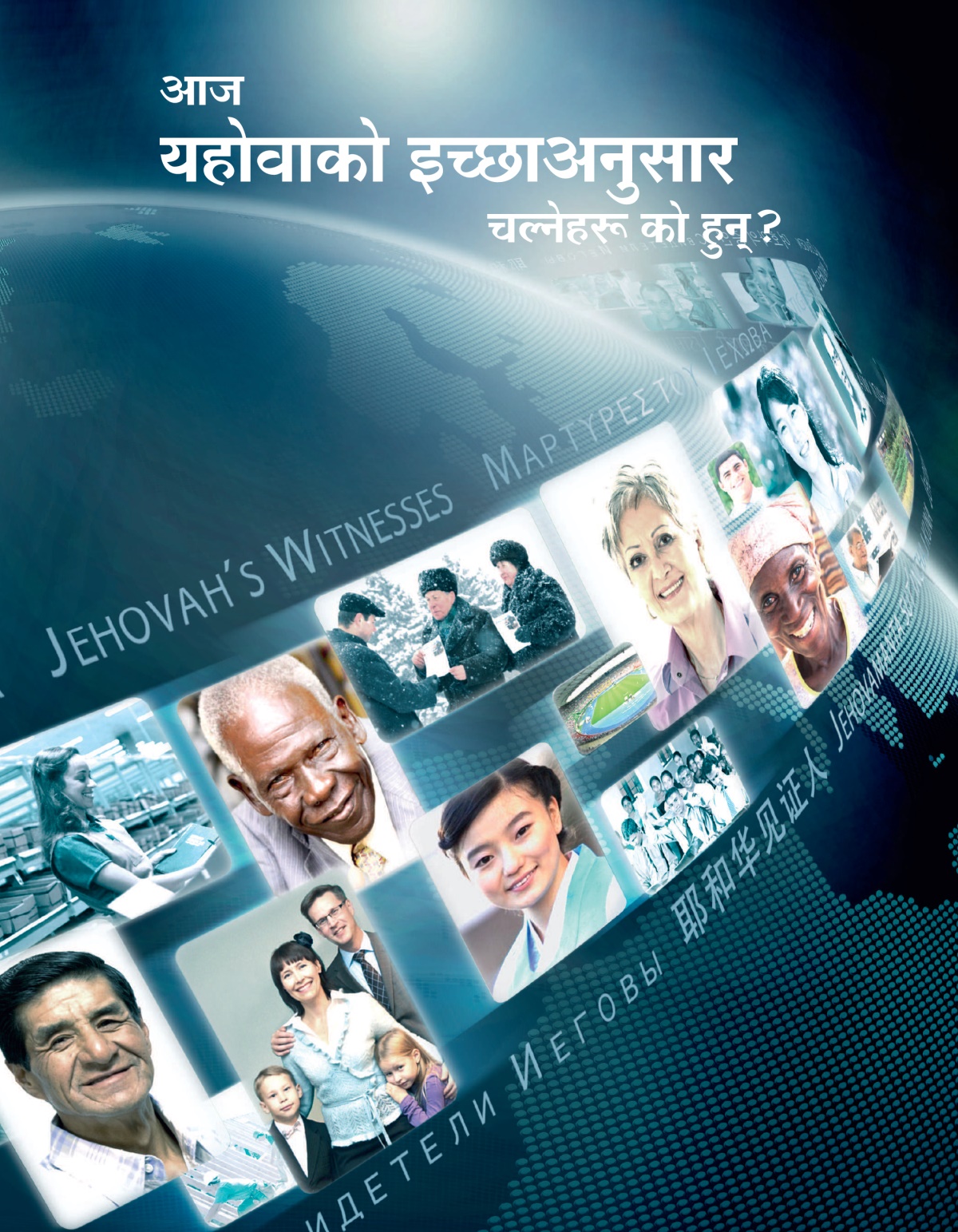 ‘आज यहोवाको इच्छाअनुसार चल्नेहरू को हुन्‌?’ पुस्तिकाको आवरण पृष्ठ