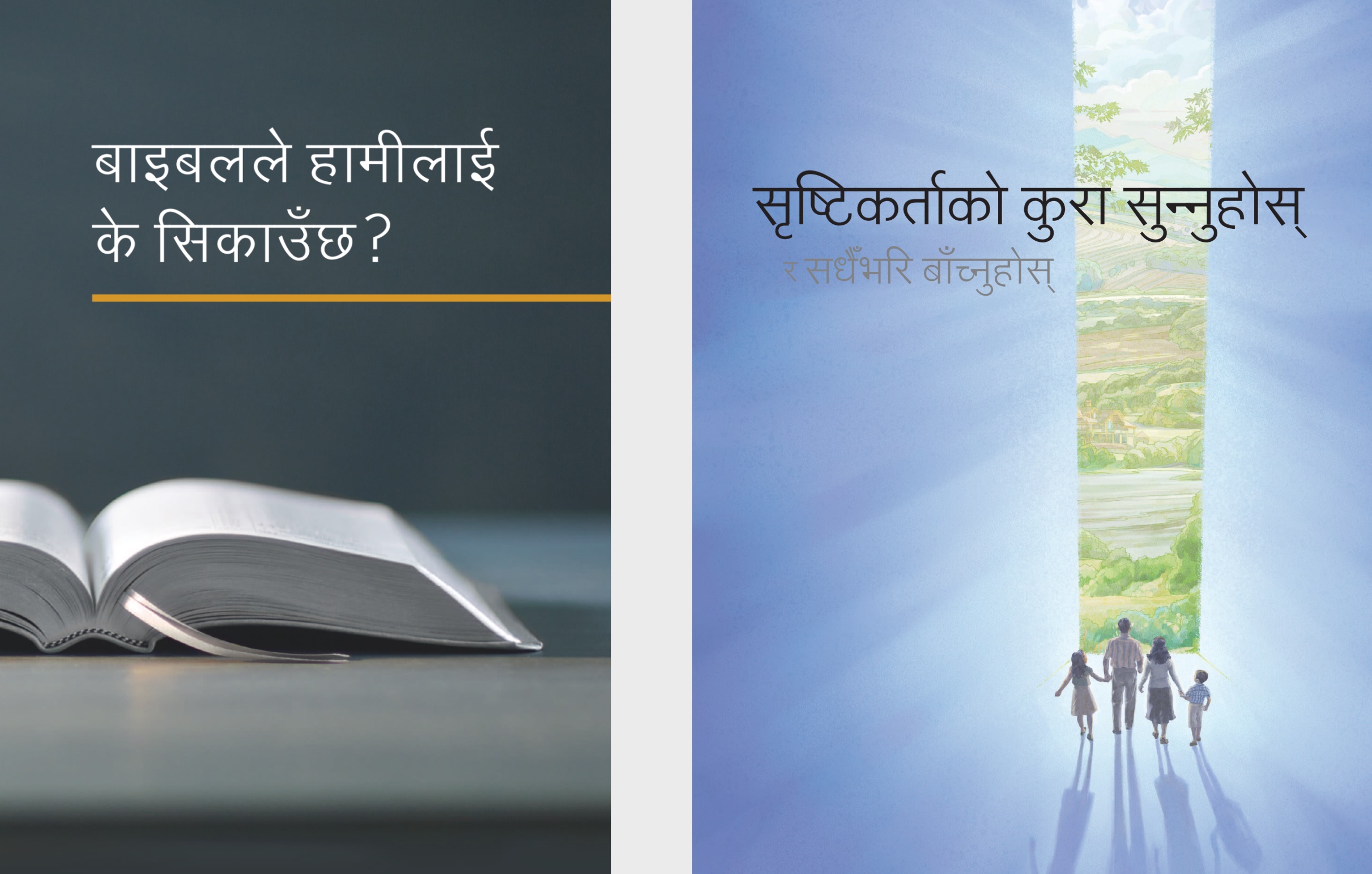 बाइबलले हामीलाई के सिकाउँछ? किताब र सृष्टिकर्ताको कुरा सुन्‍नुहोस्‌ र सधैँभरि बाँच्नुहोस्‌ पुस्तिका।