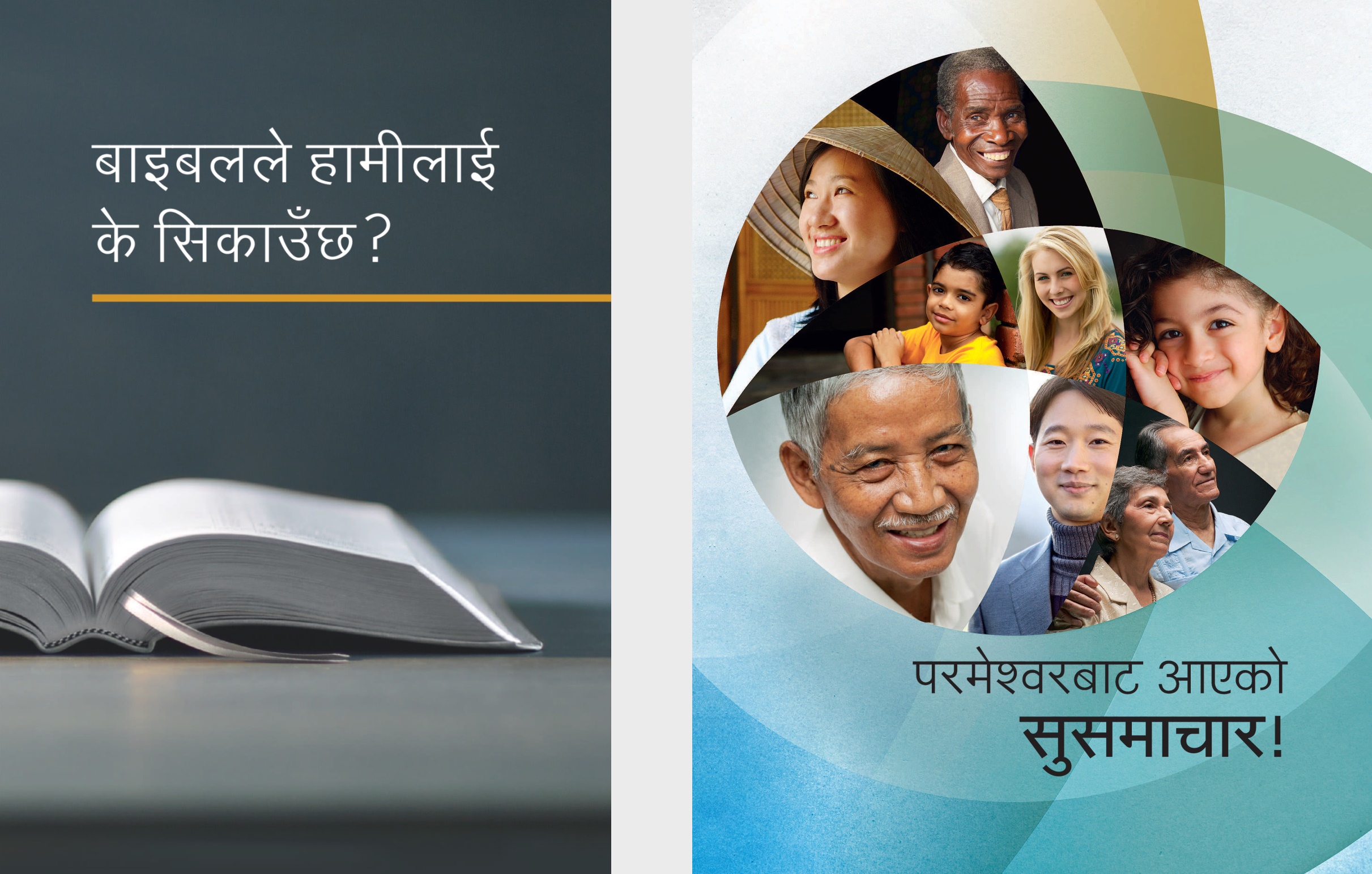 ‘बाइबलले हामीलाई के सिकाउँछ?’ पुस्तक र ‘परमेश्‍वरबाट आएको सुसमाचार!’ पुस्तिका