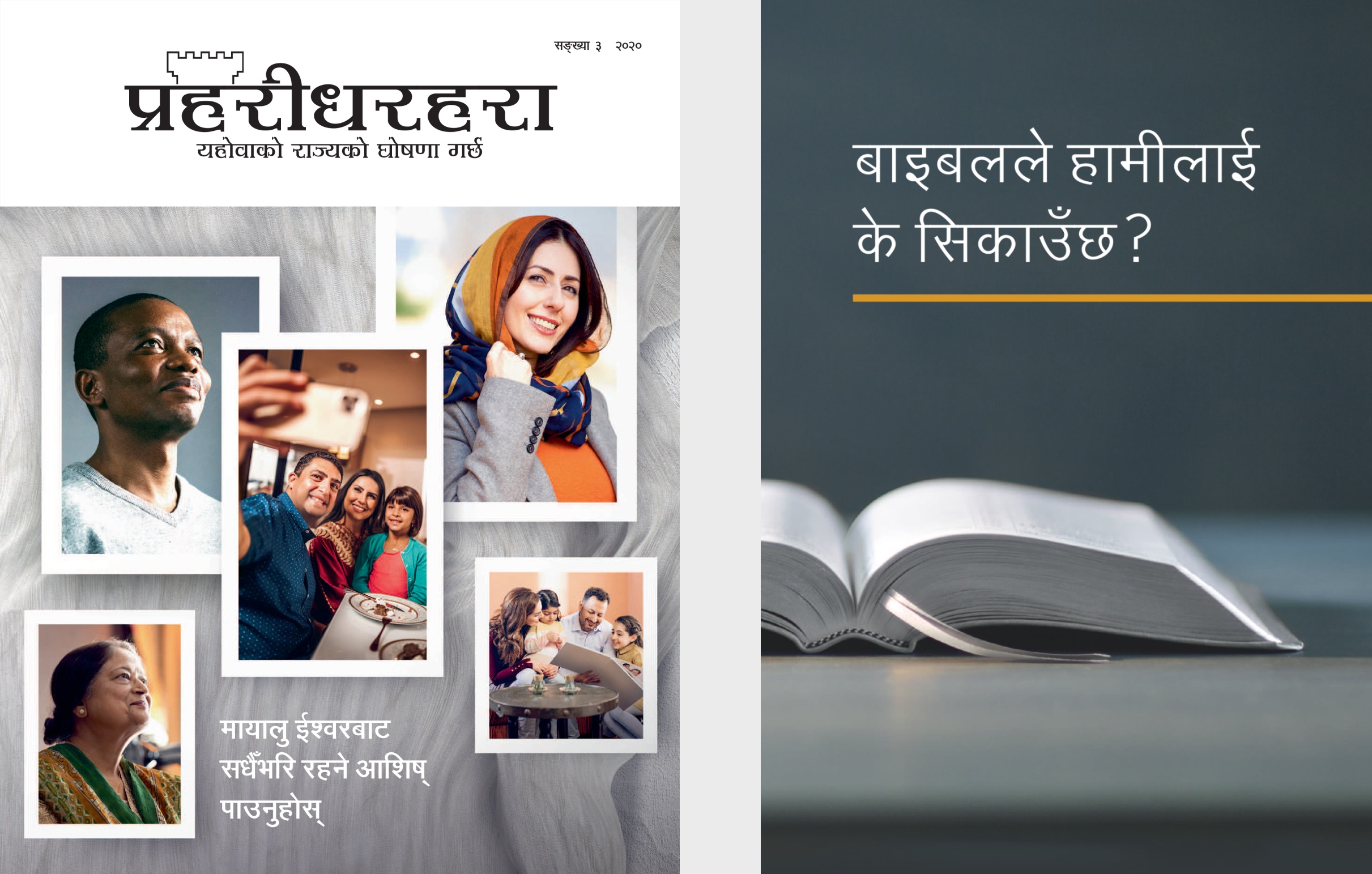 ‘बाइबलले हामीलाई के सिकाउँछ?’ किताब अनि ‘प्रहरीधरहरा’ सङ्‌ख्या ३ २०२०