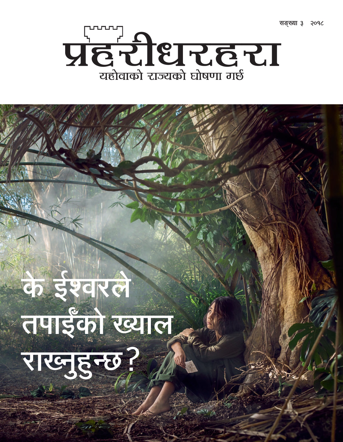 ‘प्रहरीधरहरा’ सङ्‌ख्या ३ २०१८
