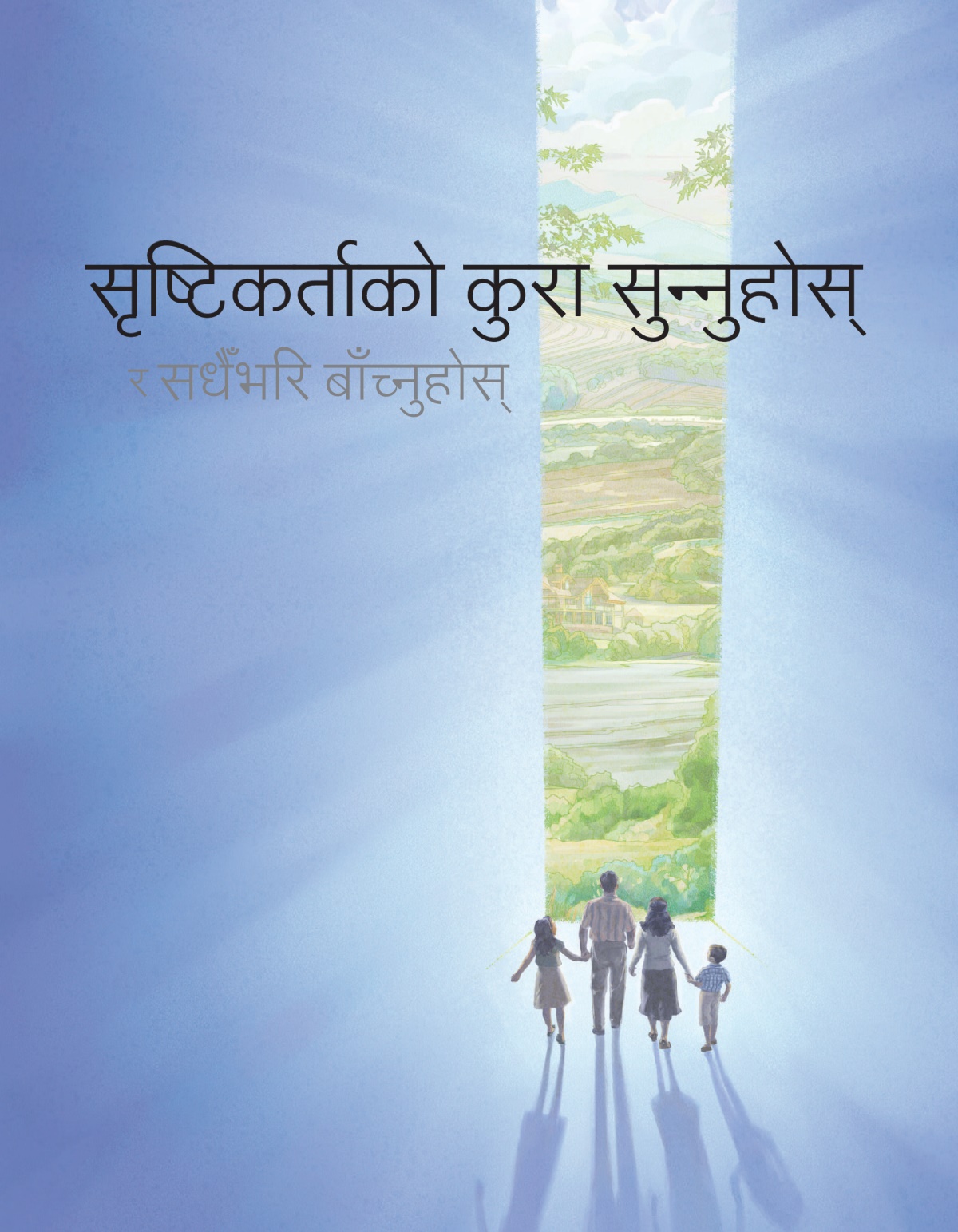 ‘सृष्टिकर्ताको कुरा सुन्‍नुहोस्‌ र सधैंभरि बाँच्नुहोस्‌’ पुस्तिकाको आवरण पृष्ठ