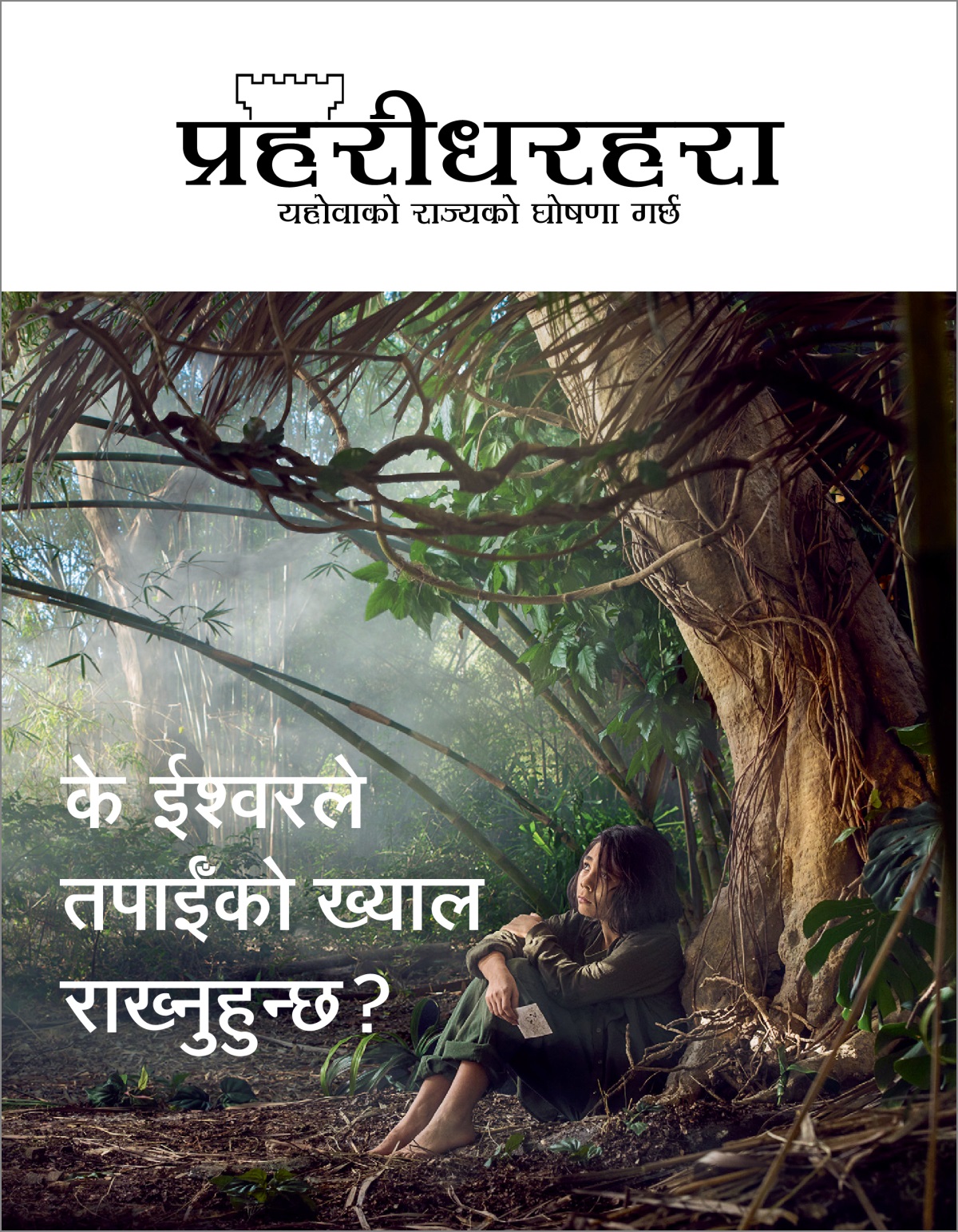 “प्रहरीधरहरा” सङ्‌ख्या ३ २०१८।