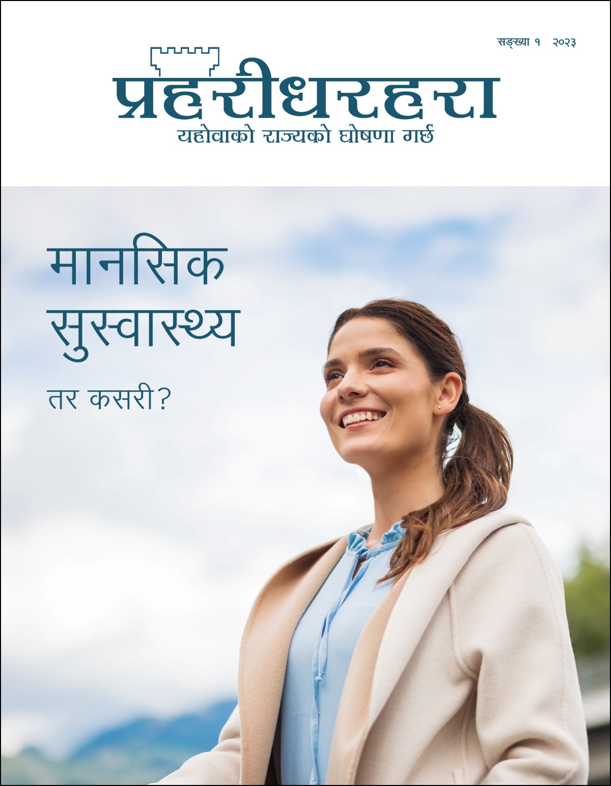 “मानसिक सुस्वास्थ्य​—⁠तर कसरी?” शीर्षकको “प्रहरीधरहरा” सङ्‌ख्या १, २०२३