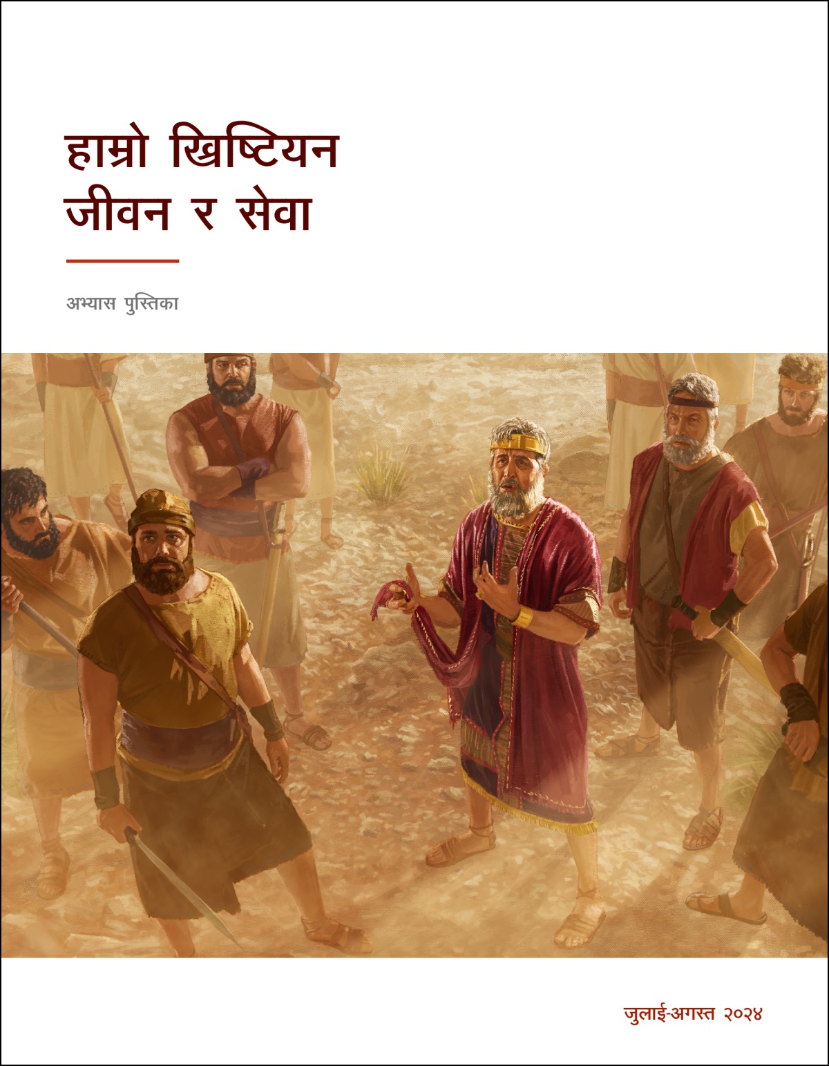 राजा साउल आफ्नो काटिएको पोसाक समाएर माथि हेर्दै कुरा गरिरहेका छन्‌। तिनीसँगै सिपाहीहरू छन्‌।