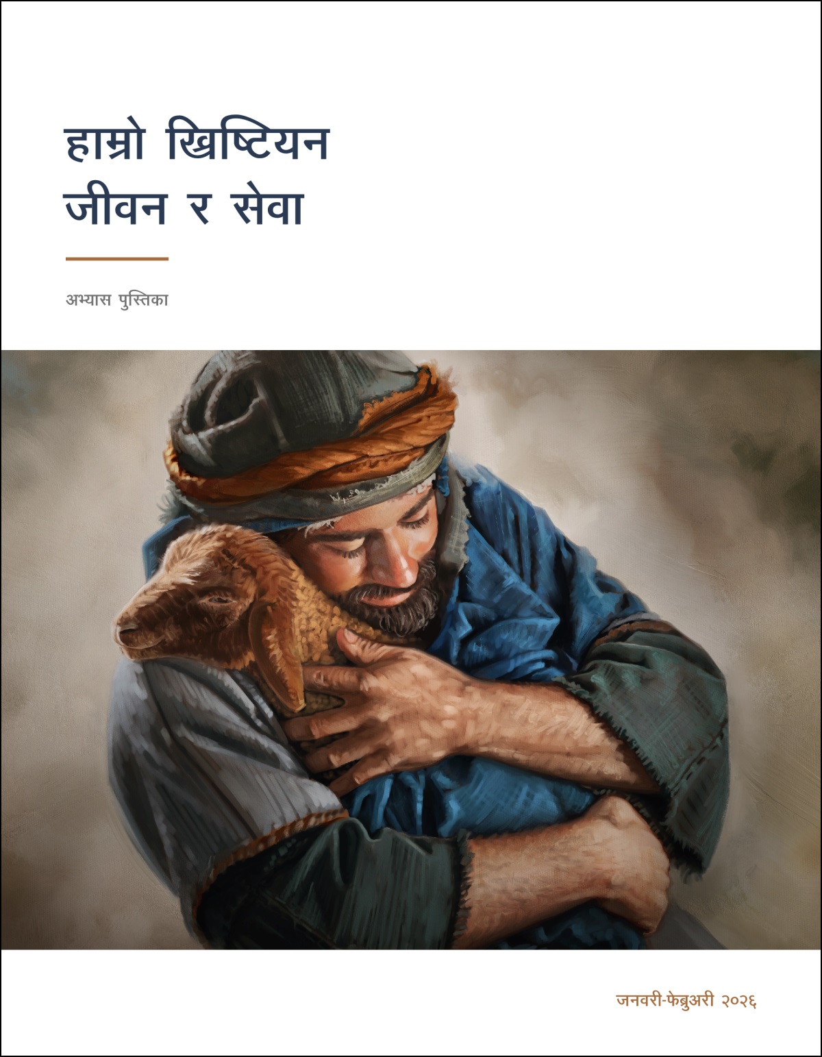 एक गोठालो आफ्नो भेडालाई मायालुपूर्वक अङ्‌गालोमा लिइरहेका छन्‌।