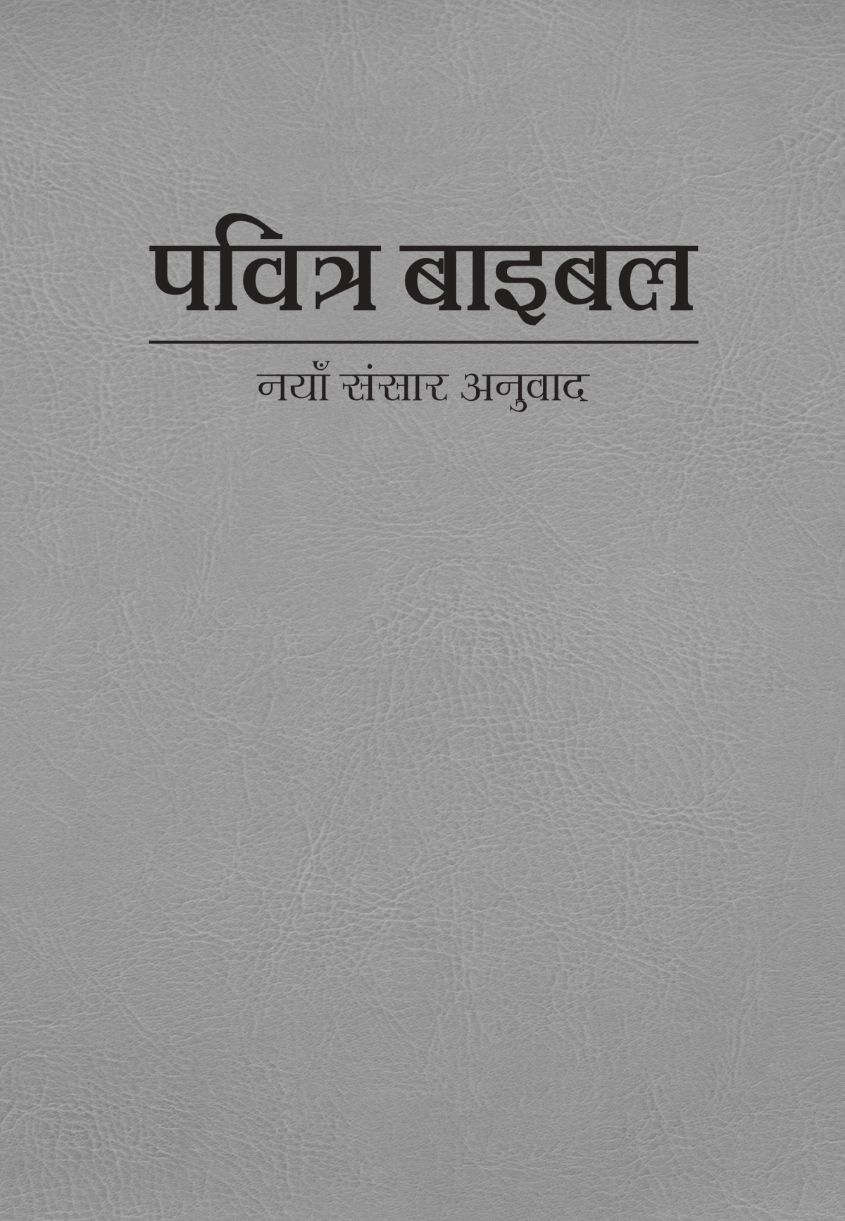 पवित्र बाइबल—नयाँ संसार अनुवादको आवरण