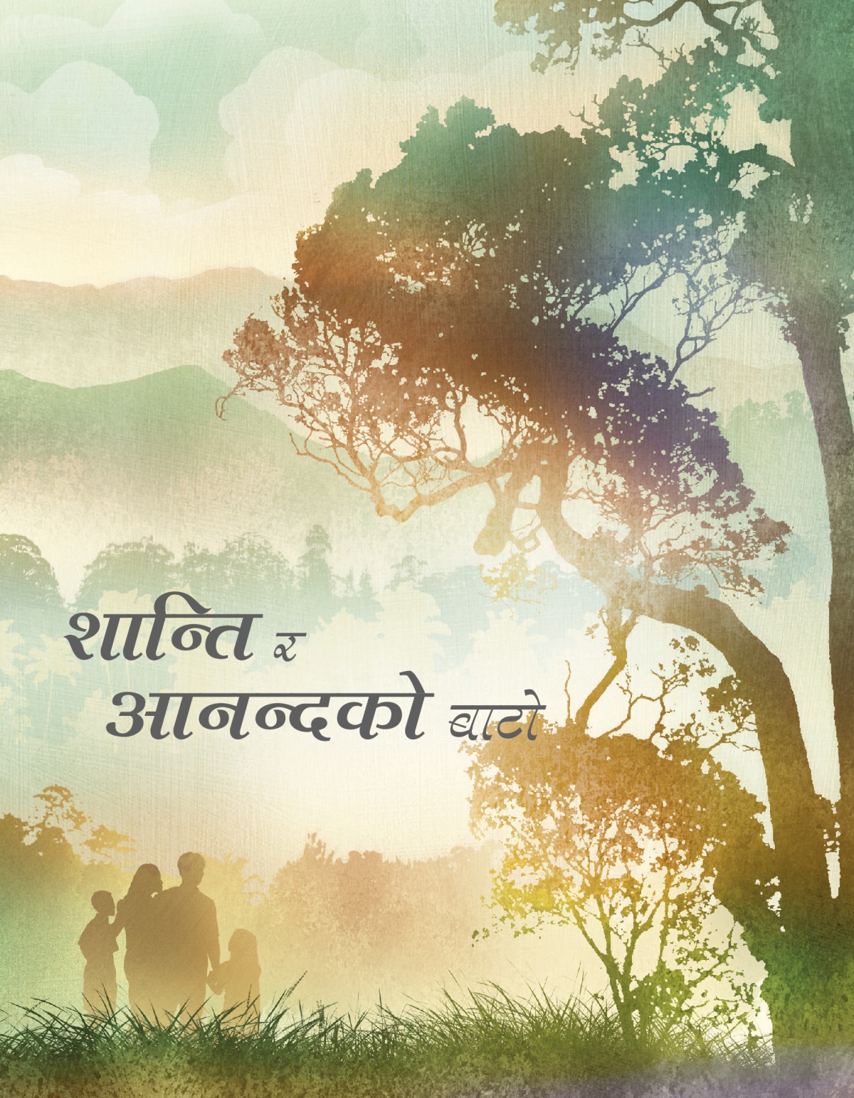 शान्ति र आनन्दको बाटो