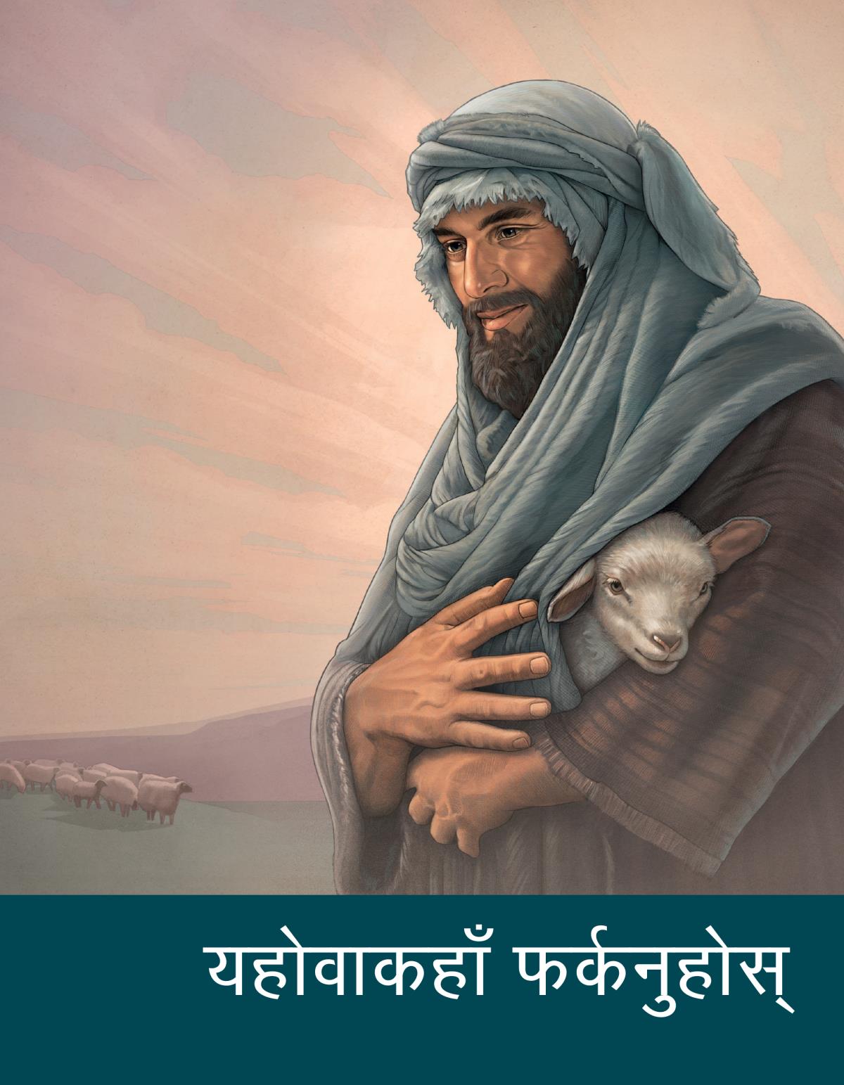 यहोवाकहाँ फर्कनुहोस्‌ पुस्तिका