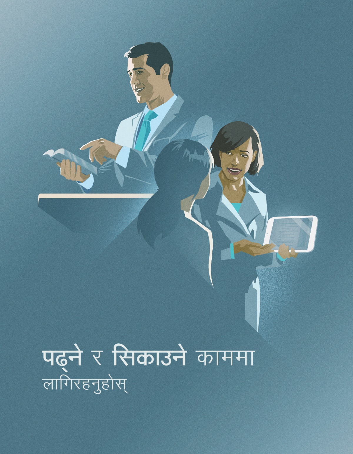 पढ्‌ने र सिकाउने काममा लागिरहनुहोस्‌