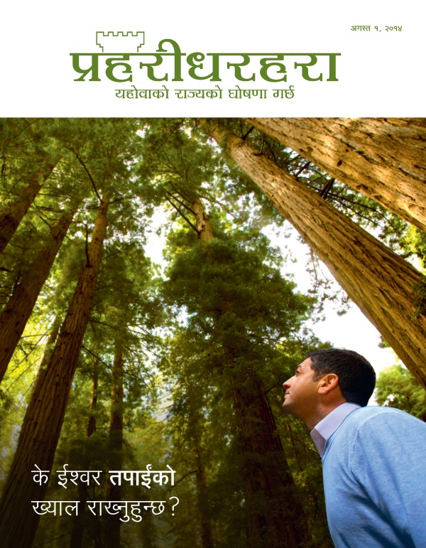 प्रहरीधरहरा पत्रिकाको आवरण, अगस्त २०१४ | के ईश्‍वर तपाईंको ख्याल राख्नुहुन्छ?