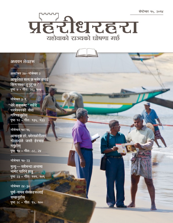 प्रहरीधरहरा​—⁠अध्ययन संस्करण, सेप्टेम्बर १५, २०१४ को आवरण