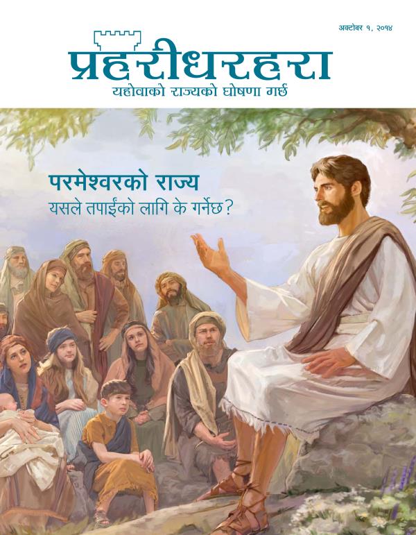 प्रहरीधरहरा पत्रिकाको आवरण, अक्टोबर २०१४ | परमेश्‍वरको राज्य—यसले तपाईंको लागि के गर्नेछ?