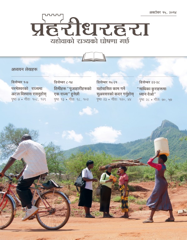 प्रहरीधरहरा​—⁠अध्ययन संस्करण, अक्टोबर १५, २०१४ को आवरण