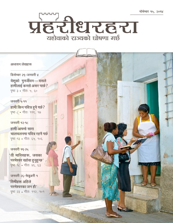 प्रहरीधरहरा, अध्ययन संस्करण, नोभेम्बर १५, २०१४ को आवरण