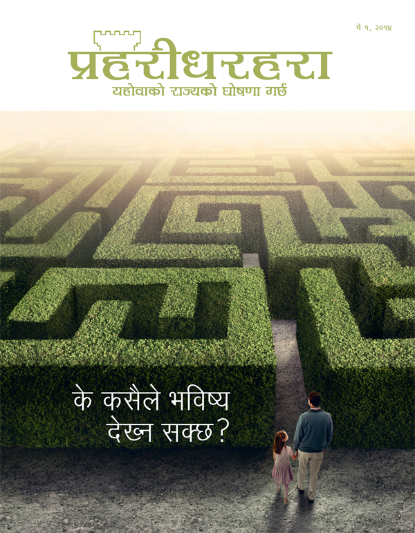प्रहरीधरहरा पत्रिका, मे २०१४ को आवरण | के कसैले भविष्य देख्न सक्छ?