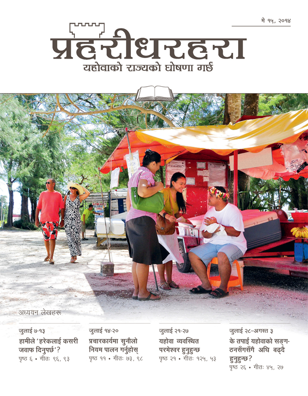 प्रहरीधरहरा, अध्ययन संस्करण, मे १५, २०१४ को आवरण
