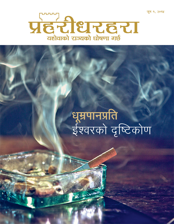 प्रहरीधरहरा पत्रिकाको आवरण, जून २०१४ | धूम्रपानप्रति ईश्‍वरको दृष्टिकोण