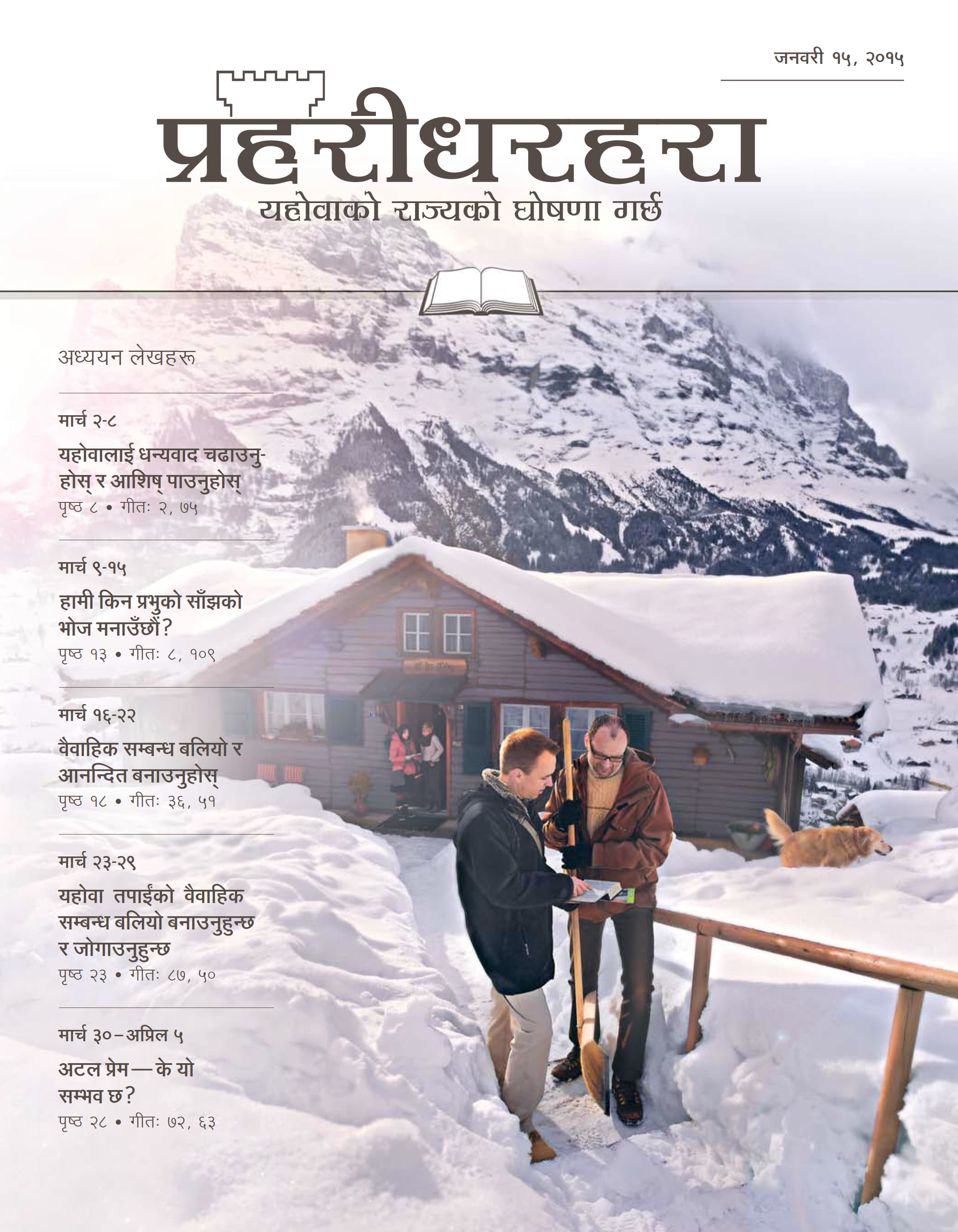प्रहरीधरहरा, अध्ययन संस्करण, जनवरी १५, २०१५ को आवरण