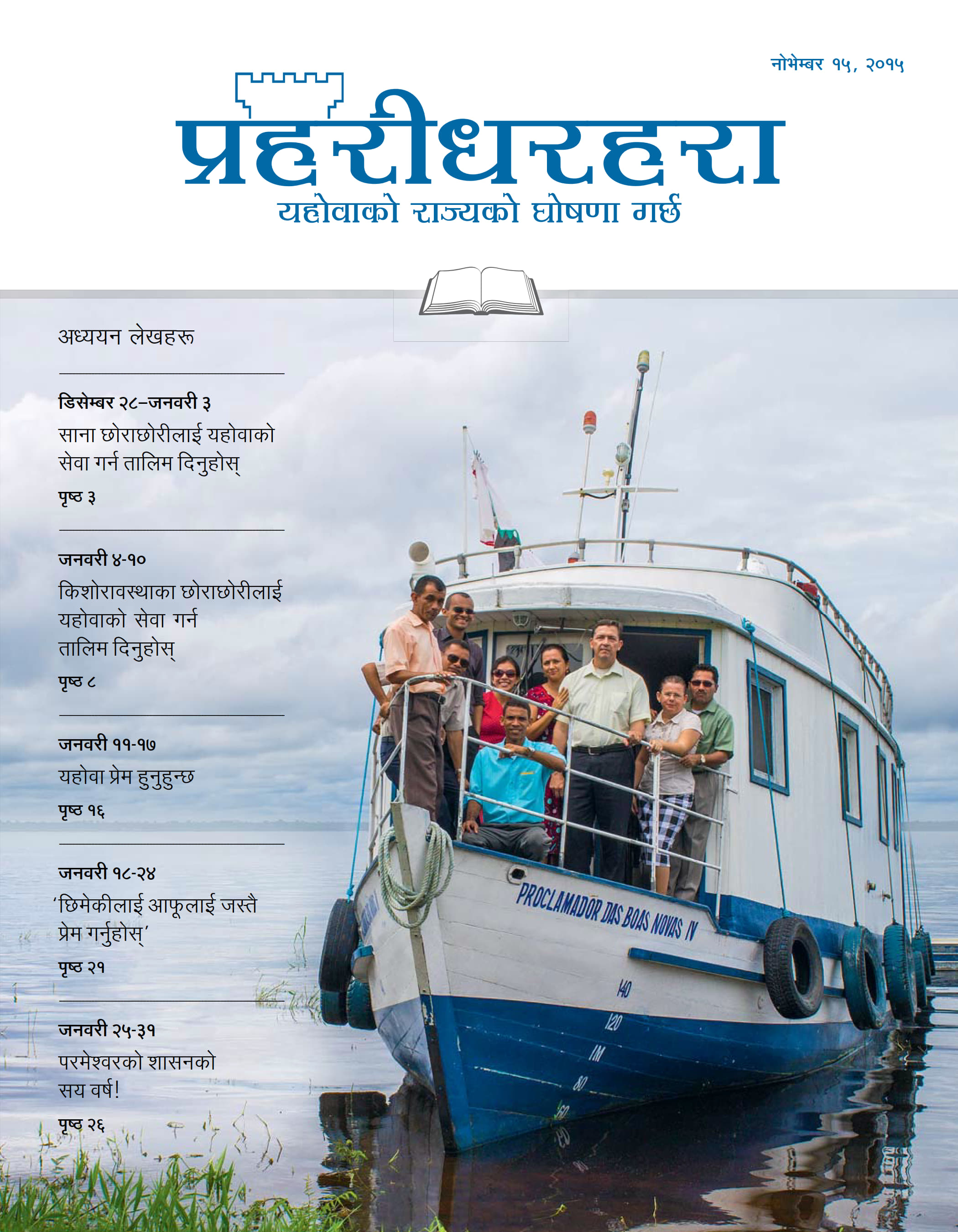 प्रहरीधरहरा अध्ययन संस्करण, नोभेम्बर १५, २०१५