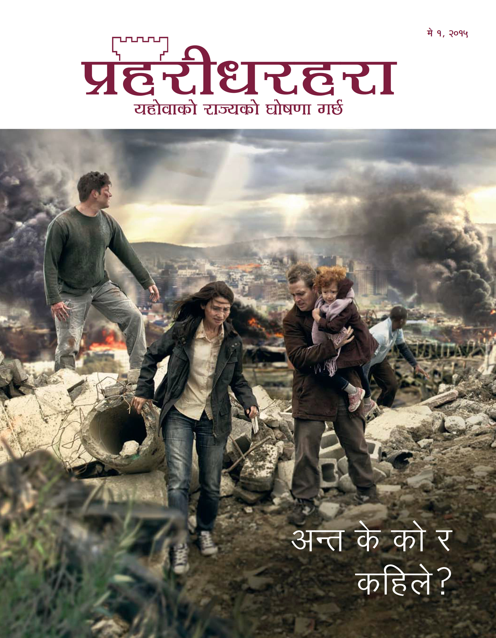 प्रहरीधरहरा पत्रिकाको आवरण, मे २०१५ | अन्त के को र कहिले?