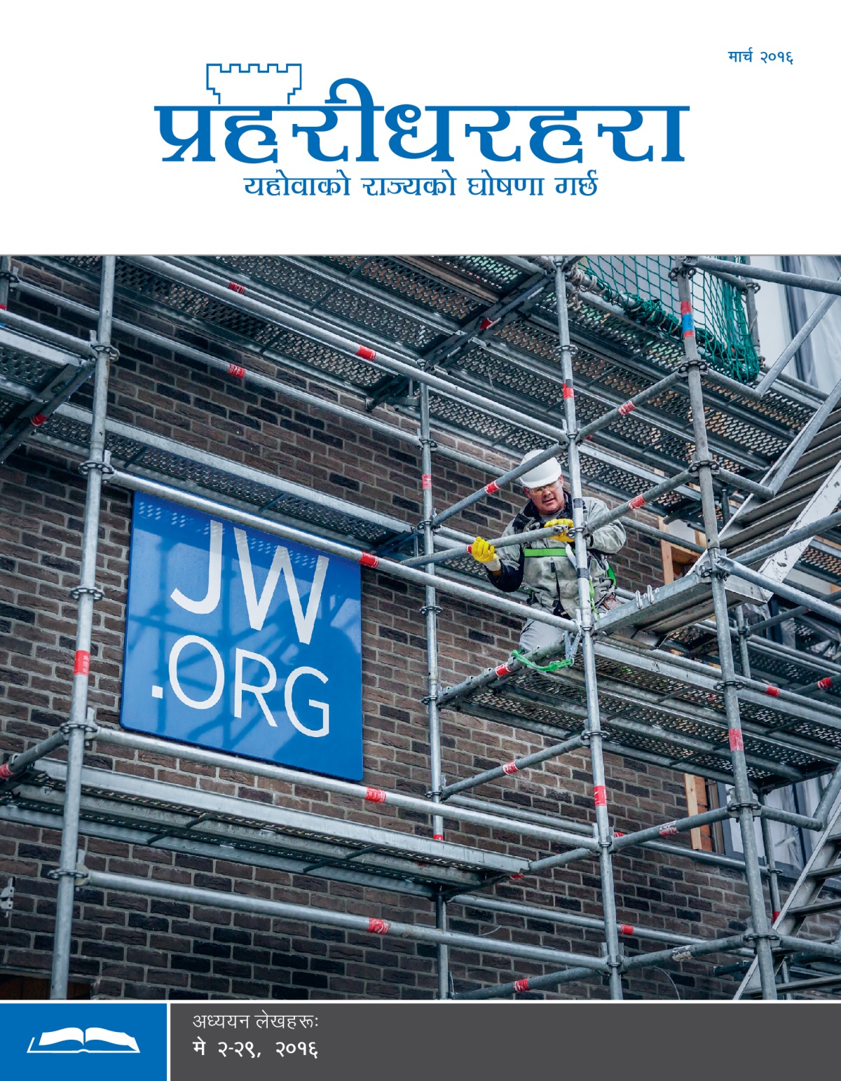 बेल्जियममा भएको वाइनेजेम राज्य भवनमा JW.ORG को साइन स्पष्ट देख्नेगरि राखिएको छ