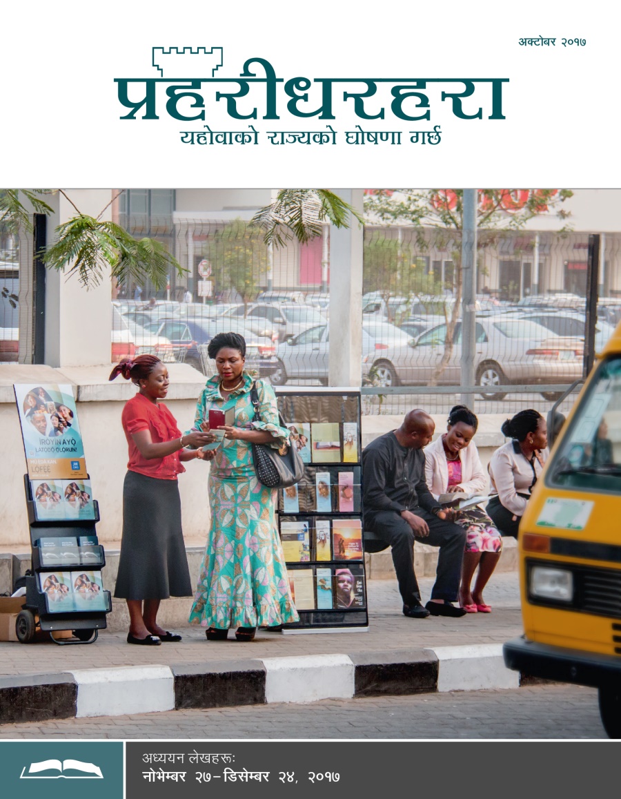 प्रहरीधरहरा अध्ययन संस्करण, अक्टोबर २०१७