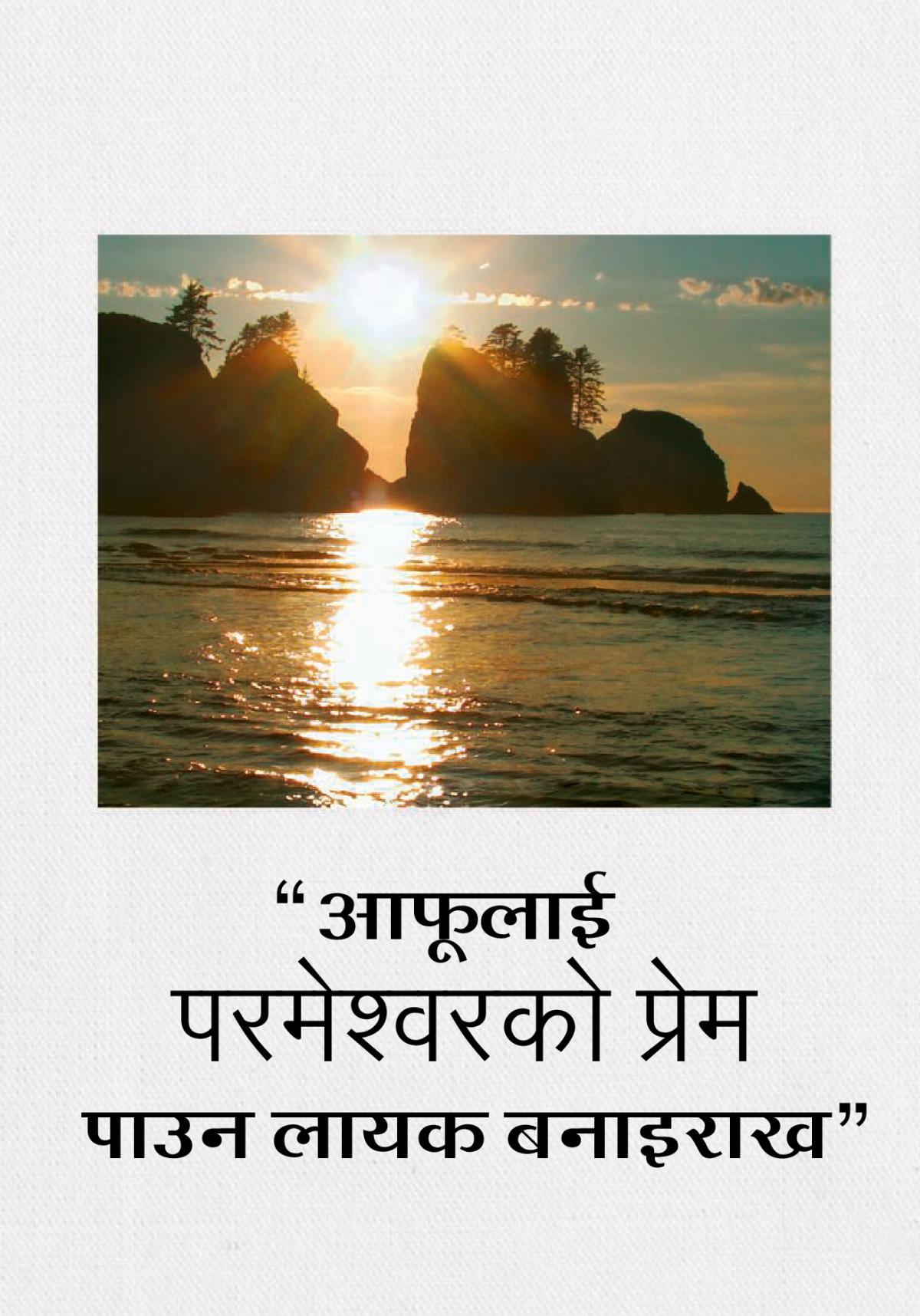 आफूलाई परमेश्‍वरको प्रेम पाउन लायक बनाइराख