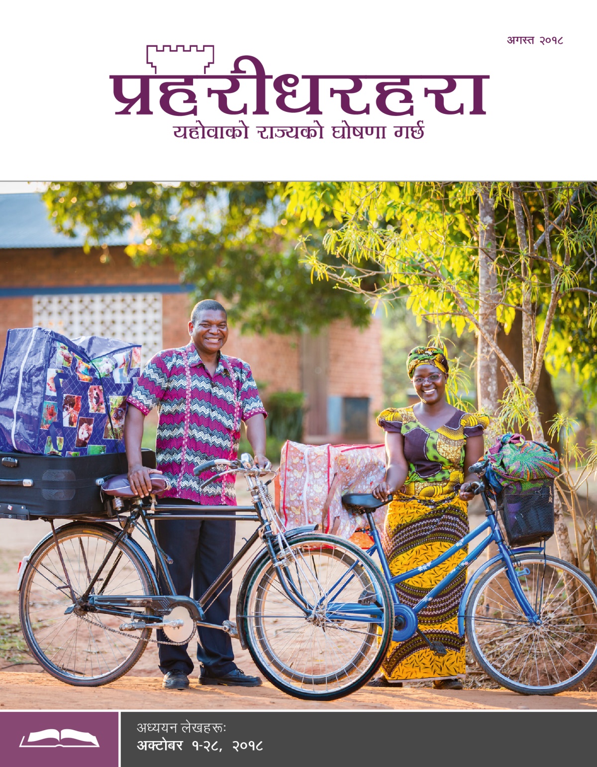 प्रहरीधरहरा अध्ययन संस्करण, अगस्त २०१८
