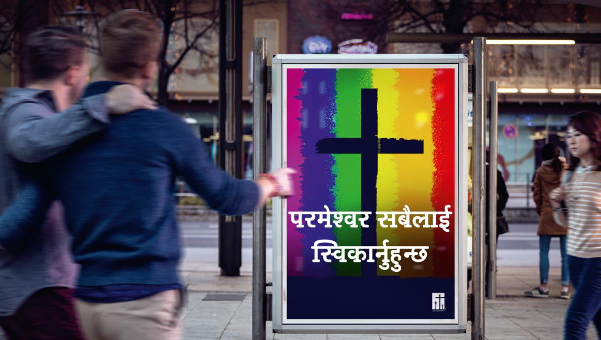 समलिङ्‌गी सम्बन्धलाई समर्थन गर्ने चर्चको विज्ञापन