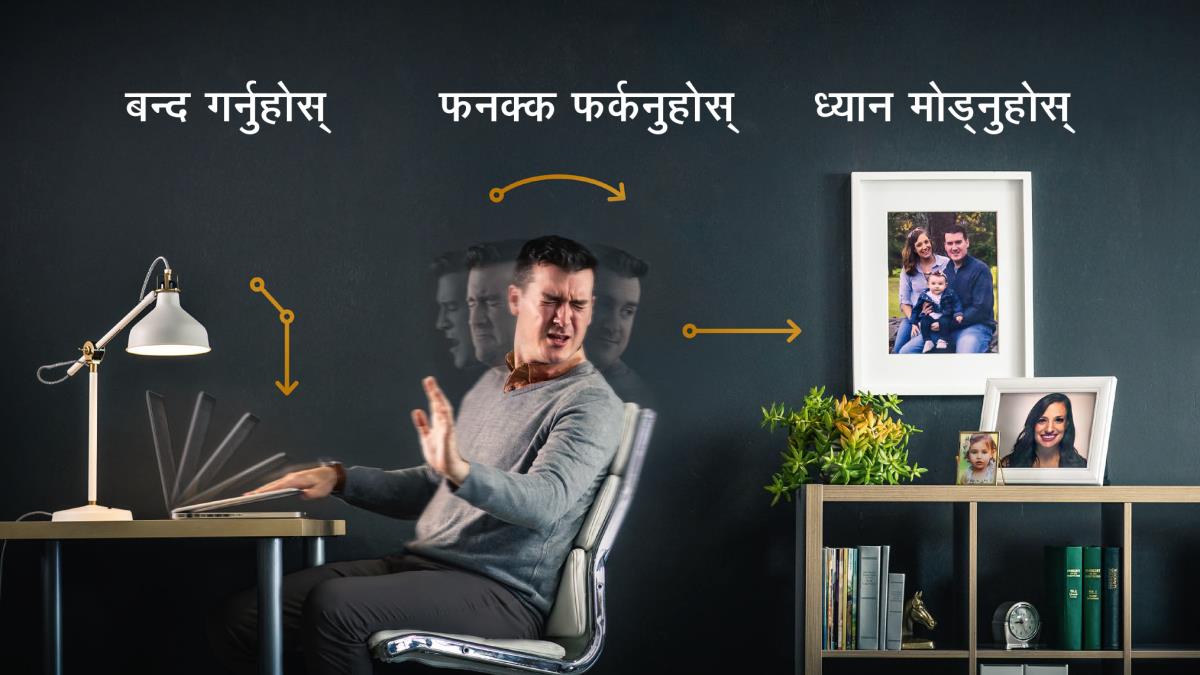 एक भाइ आफ्नो ल्यापटप बन्द गर्छन्‌, फनक्क फर्कन्छन्‌ अनि आफ्नी पत्नी र बच्चाको तस्बिरतर्फ ध्यान मोड्‌छन्‌