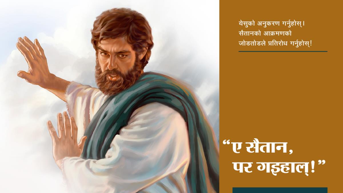 येसु सैतानलाई ‘पर गइहाल्‌’ भन्‍नुहुन्छ