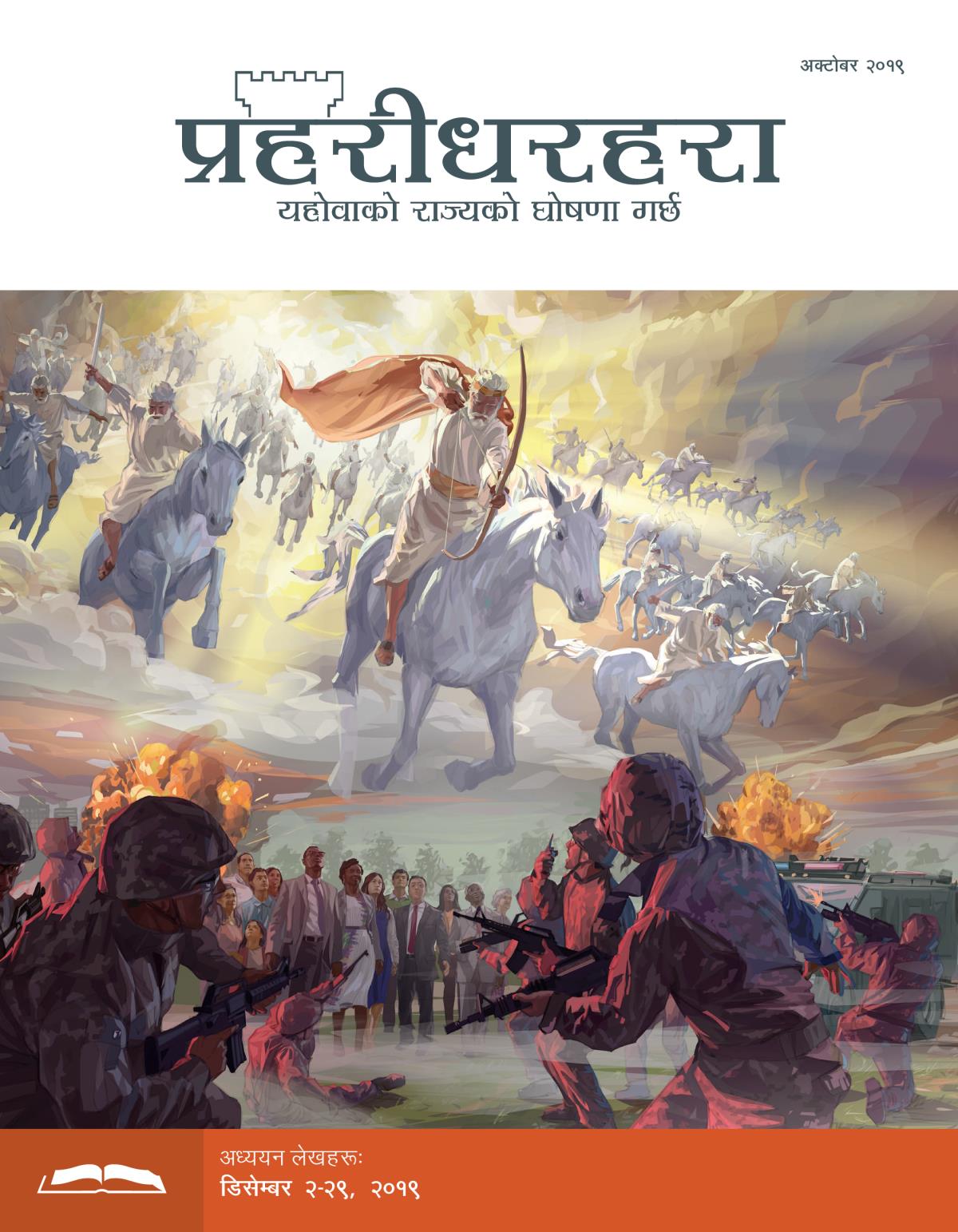 प्रहरीधरहरा अध्ययन संस्करण, अक्टोबर २०१९