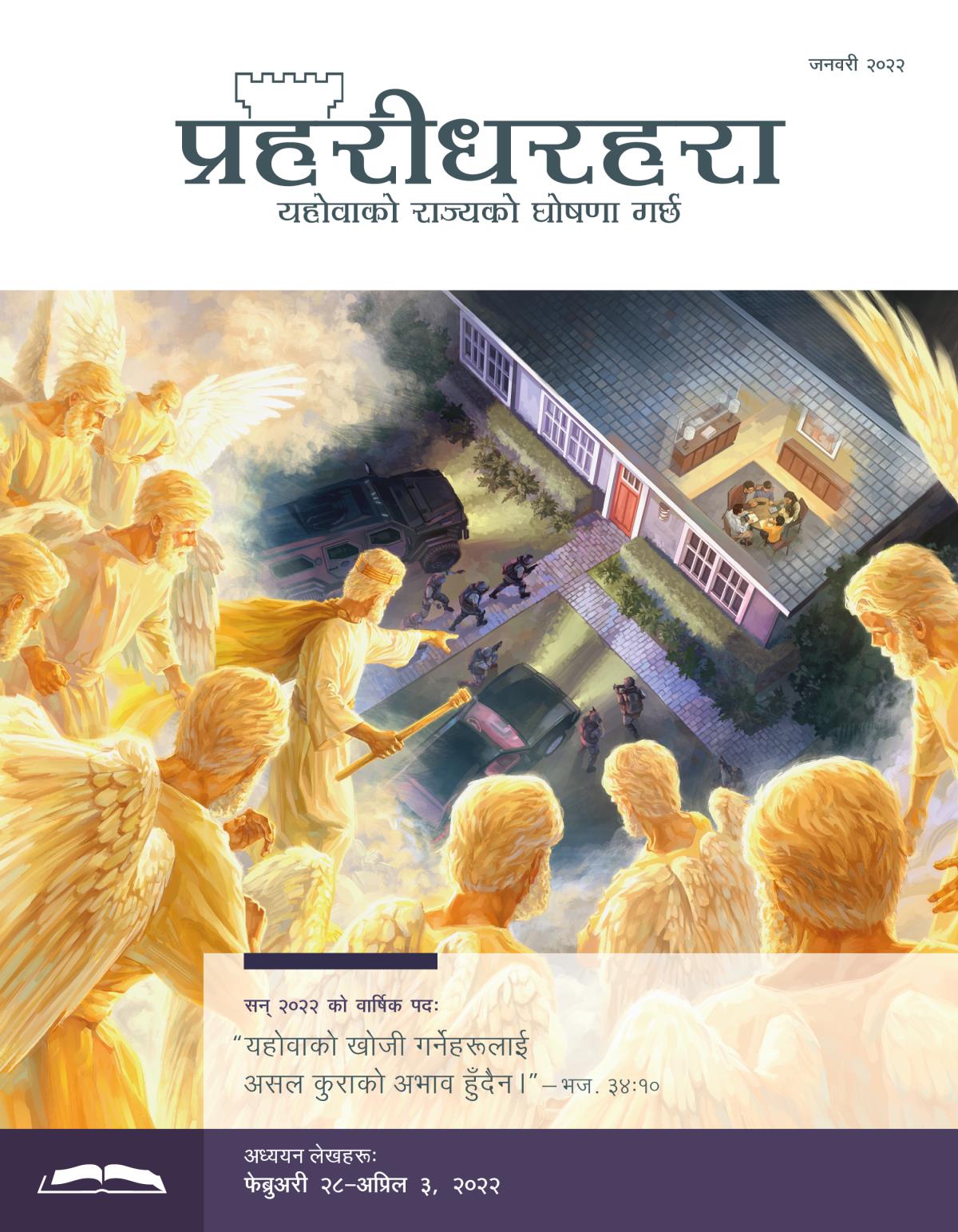 प्रहरीधरहरा अध्ययन संस्करण, जनवरी २०२२