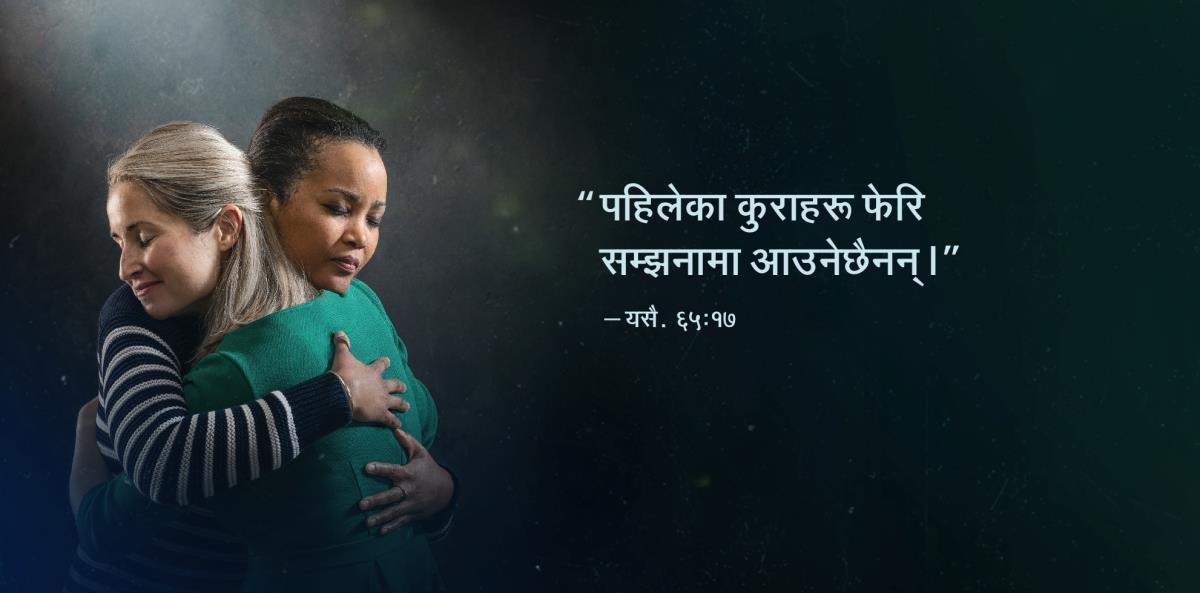 “पहिलेका कुराहरू फेरि सम्झनामा आउनेछैनन्‌” भन्‍ने यसैया ६५:१७ का शब्दहरू अङ्‌कमाल गरिरहेका दुई जना बहिनीको नजिकै देखिन्छ। तिनीहरू खुसी देखिन्छन्‌।
