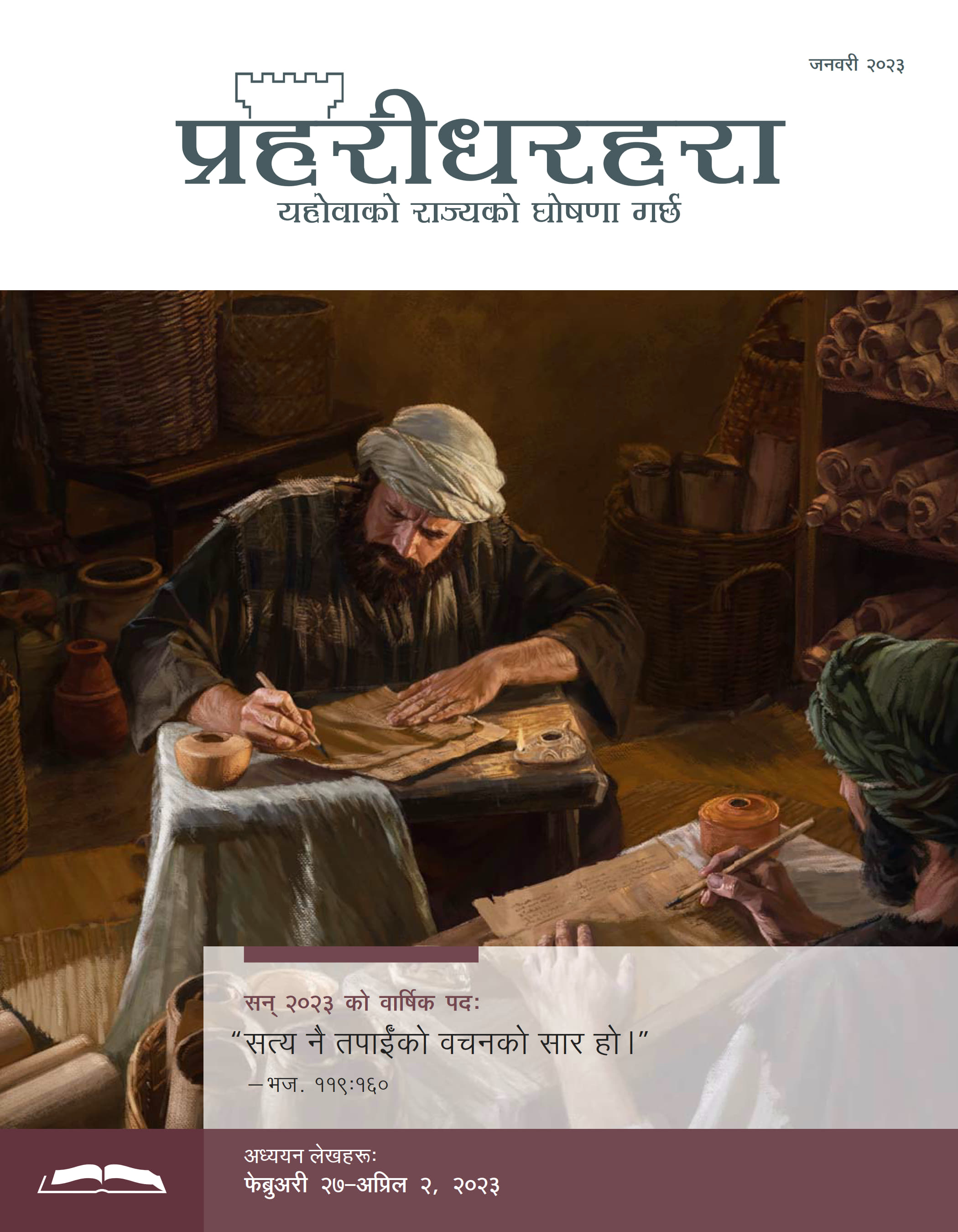 प्रहरीधरहरा अध्ययन संस्करण, जनवरी २०२३।