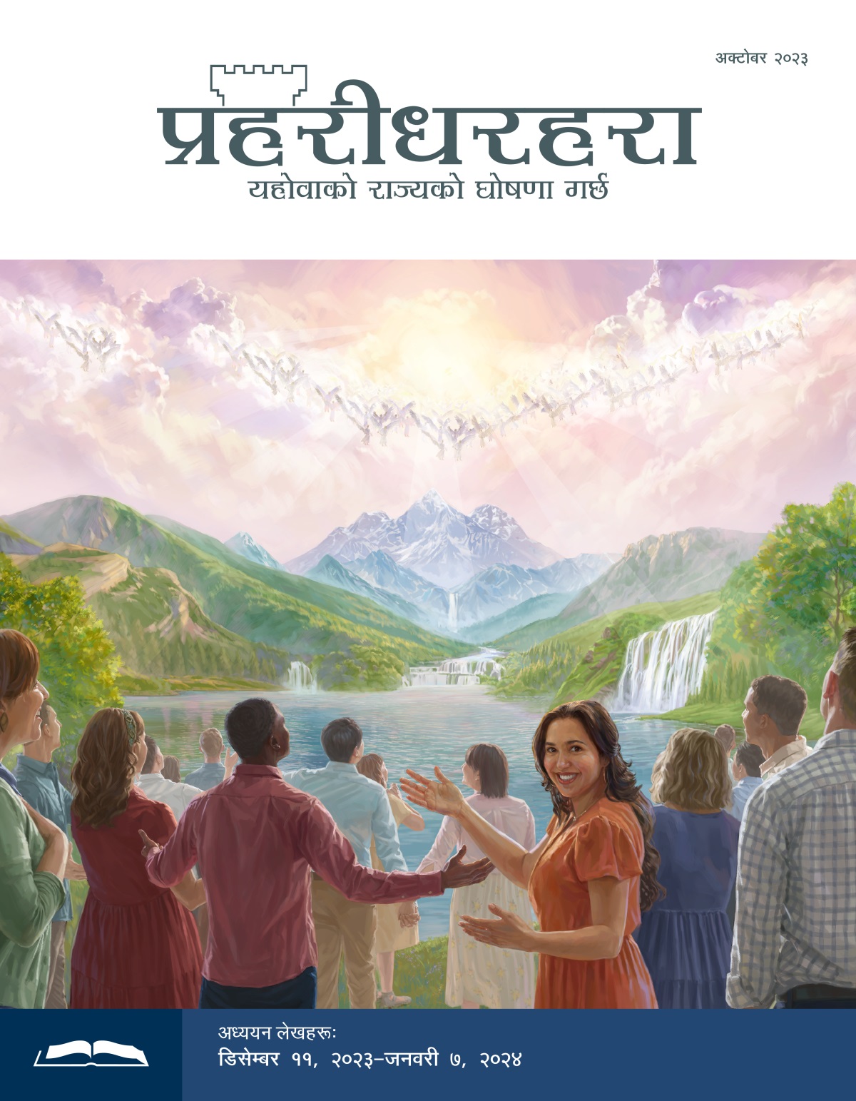 स्वर्गमा स्वर्गदूतहरू र प्रमोदवनमा मानिसहरू खुसी हुँदै यहोवाको प्रशंसा गर्दै छन्‌।