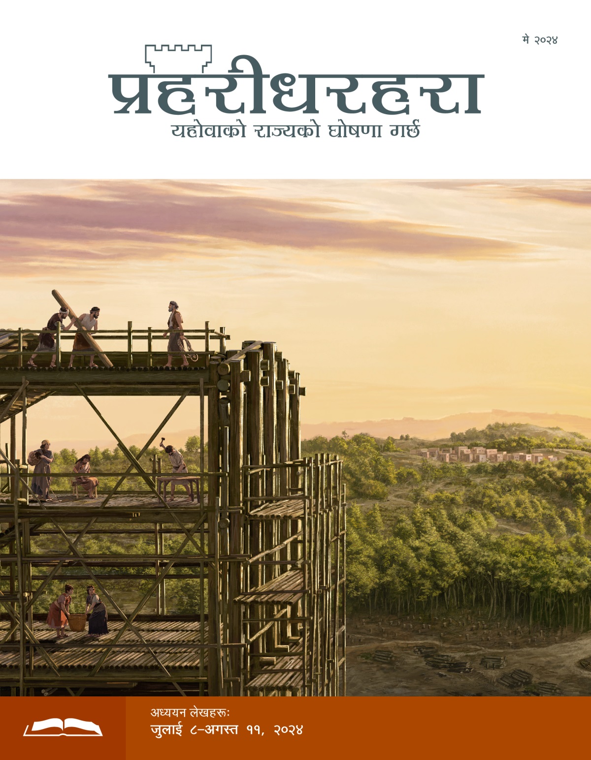 नुह र तिनको परिवार जहाज बनाउने काम गर्दै छन्‌। अनि अलि पर जङ्‌गलको बीचमा एउटा गाउँ देखिन्छ।