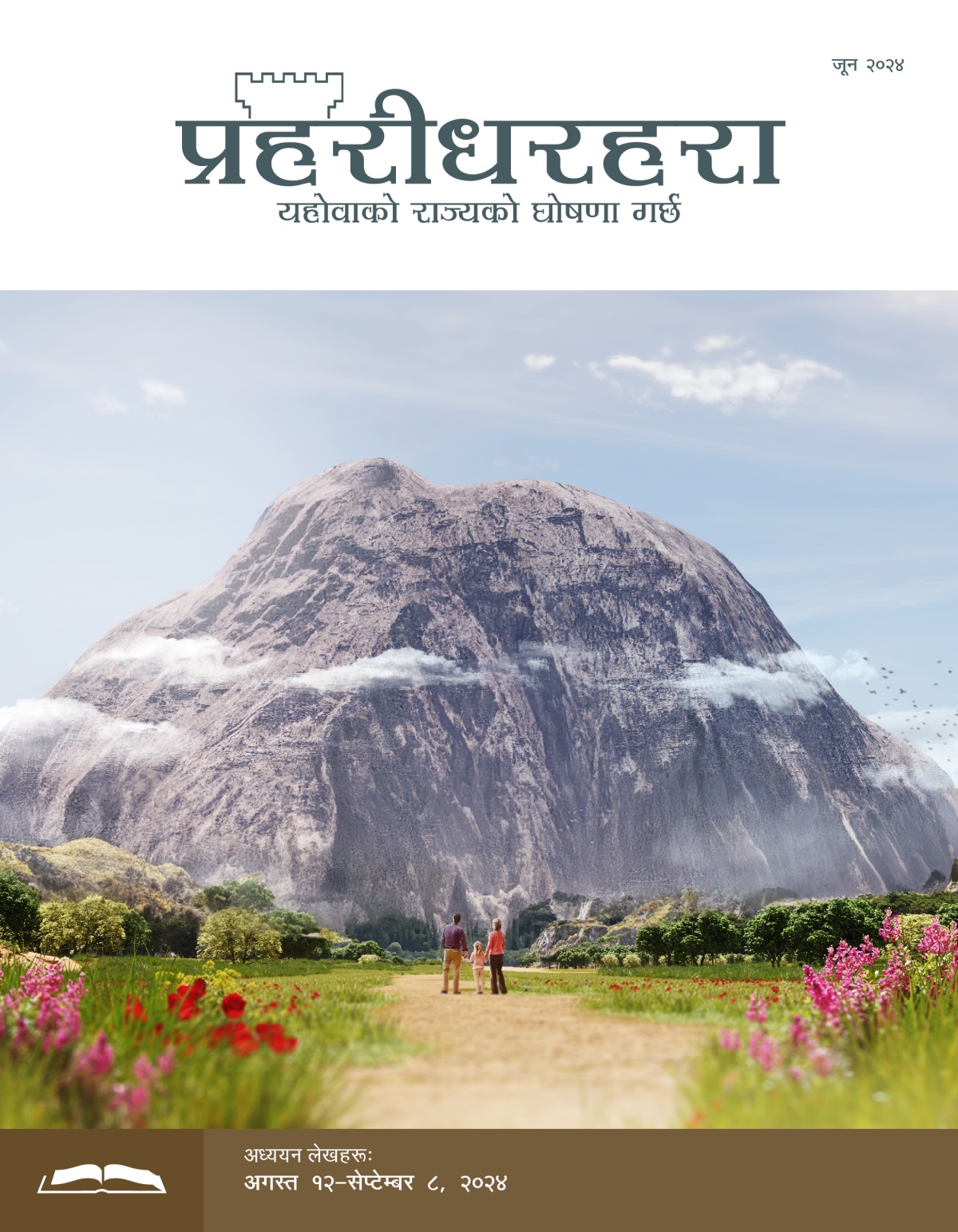 आमाबुबा सानी छोरीसँगै ठूलो चट्टाने पहाड हेरिरहेका छन्‌।