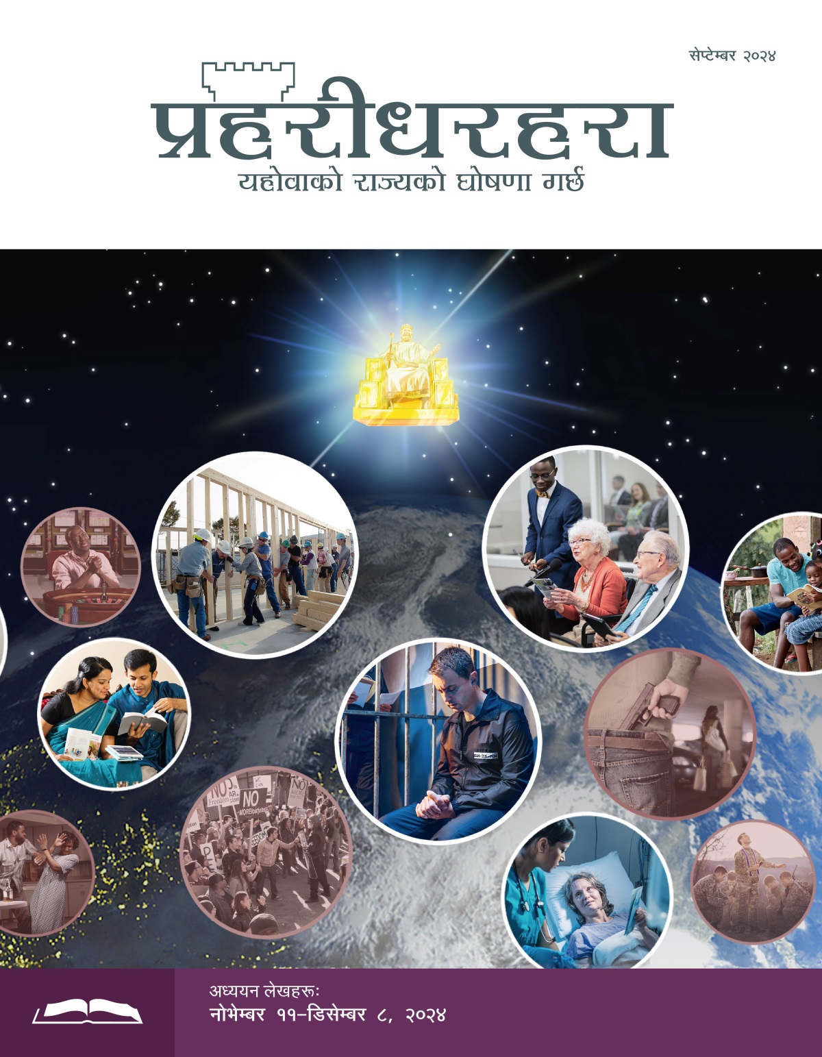 येसु स्वर्गबाट पृथ्वीमा दुई समूहका मानिसहरूलाई हेर्दै हुनुहुन्छ। चित्रहरूको सँगालो: भाइबहिनीहरू यहोवाको उपासना गर्दै छन्‌। १. एक बहिनीको हातमा ट्याबलेट छ र तिनी आकाशतिर हेर्दै छिन्‌। २. एक दम्पती बाइबल पढ्‌दै छ। ३. भाइबहिनीहरू निर्माण परियोजनामा काम गर्दै छन्‌। ४. जेलमा परेका एक भाइ प्रार्थना गर्दै छन्‌। ५. एक वृद्धा सभामा टिप्पणी दिँदै छिन्‌। ६. अस्पतालमा भर्ना भएकी एक बहिनी नर्सलाई पर्चा दिँदै छिन्‌। ७. एक बुबा आफ्नो परिवारसँगै अध्ययन गर्दै छन्‌। चित्रहरूको सँगालो: मानिसहरू बाइबल सिद्धान्तविपरीत काम गर्दै छन्‌। १. एक जना मान्छे क्यासिनोमा प्रार्थना गर्दै छन्‌। २. एक जना मान्छेले एक जना महिलालाई पिट्‌दै छन्‌। ३. आक्रोशित प्रदर्शनकारीहरू। ४. बन्दुक भिरेका मानिस पार्किङ गर्ने ठाउँमा एक महिलाको पिछा गर्दै छन्‌। ५. एक पास्टर सैनिकहरूको लागि प्रार्थना गर्दै छन्‌। ६. एक महिला लागूपदार्थ सेवन गर्दै छिन्‌।