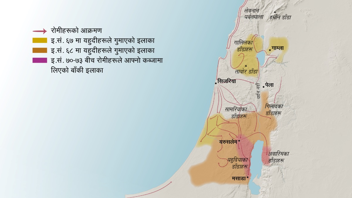 नक्सामा प्रथम शताब्दीको इस्राएलमा भएका केही डाँडा र सहरहरू देखाइएको छ। यरुसलेमको उत्तरतिर लेबनान पर्वतमाला, गालिलका डाँडाहरू, सामरियाका डाँडाहरू, गिलादका डाँडाहरू, हर्मोन डाँडा र ताबोर डाँडा पर्थ्यो। यरुसलेमको उत्तरतिर गाम्ला, सिजरिया र पेला सहरहरू पर्थ्यो। यरुसलेमको दक्षिणतिर यहुदियाका डाँडाहरू र अबारिमका डाँडाहरू अनि मसाडा सहर पर्थ्यो। नक्सामा रोमीहरूले सहरहरू कब्जा गर्न लिएको बाटो र इ.सं. ६७ देखि इ.सं. ७३ बीच यहुदीहरूले गुमाएको इलाका पनि देखाइएको छ।
