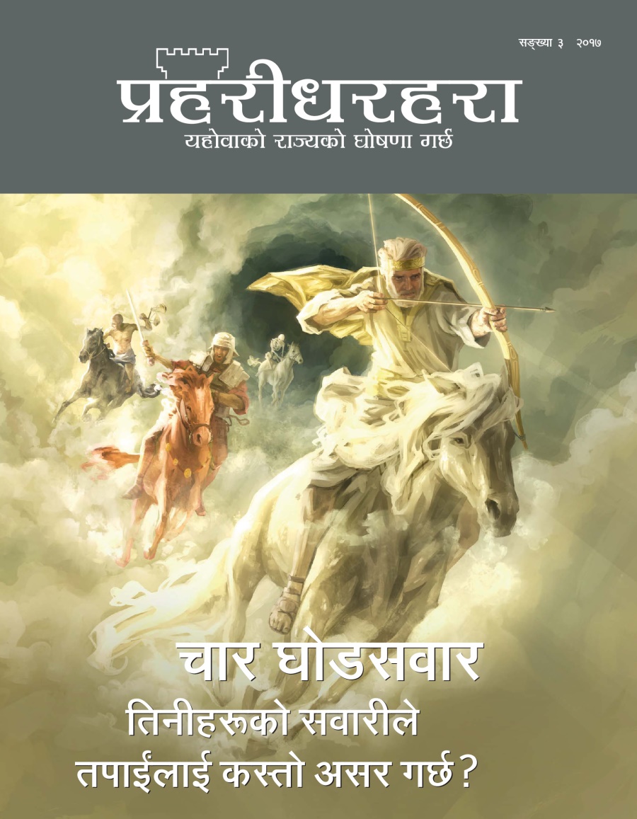 प्रहरीधरहरा, सङ्‌ख्या ३, २०१७ | चार घोडसवार​—⁠तिनीहरूको सवारीले तपाईंलाई कस्तो असर गर्छ?