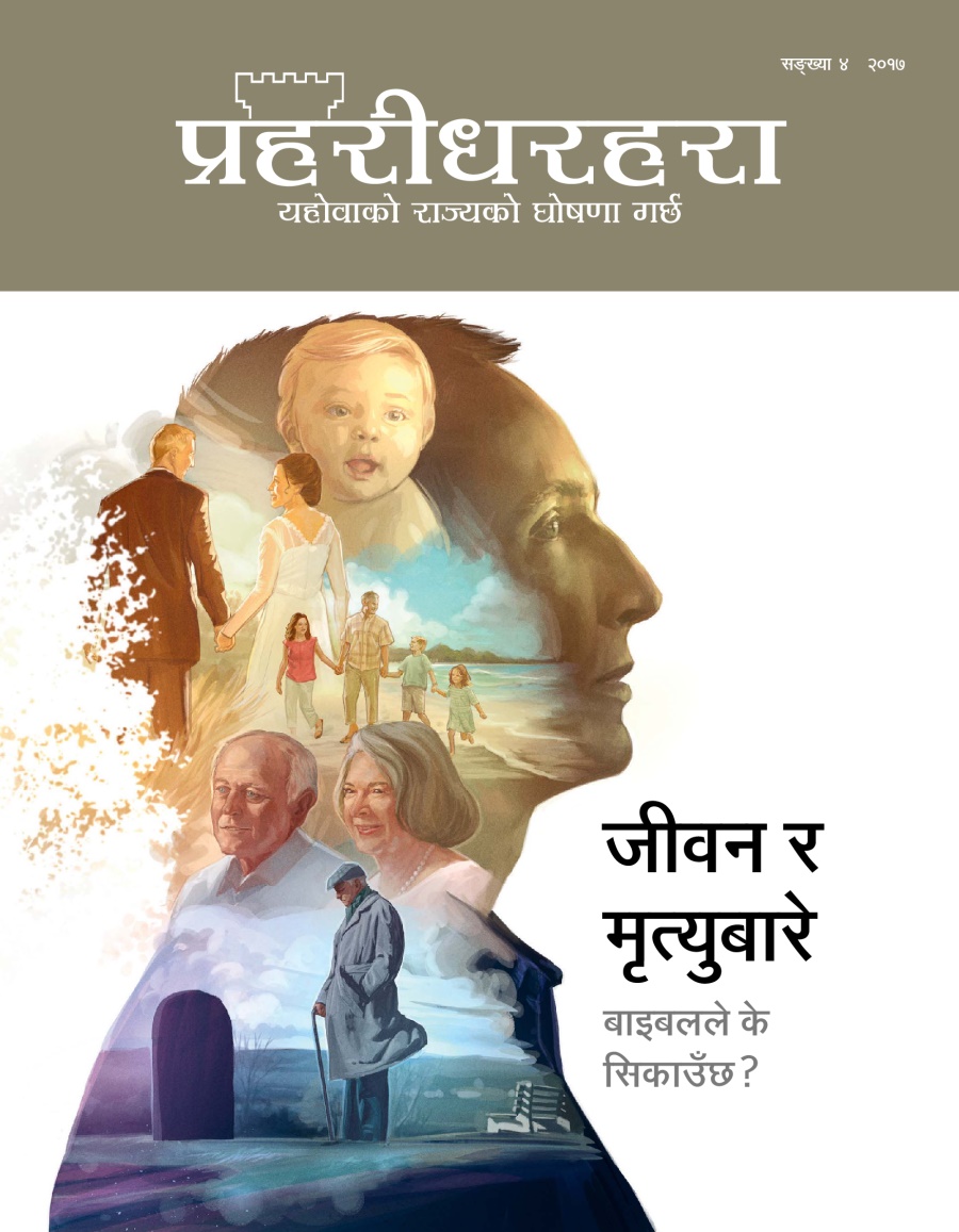 प्रहरीधरहरा, सङ्‌ख्या ४, २०१७ | जीवन र मृत्युबारे बाइबलले के सिकाउँछ?