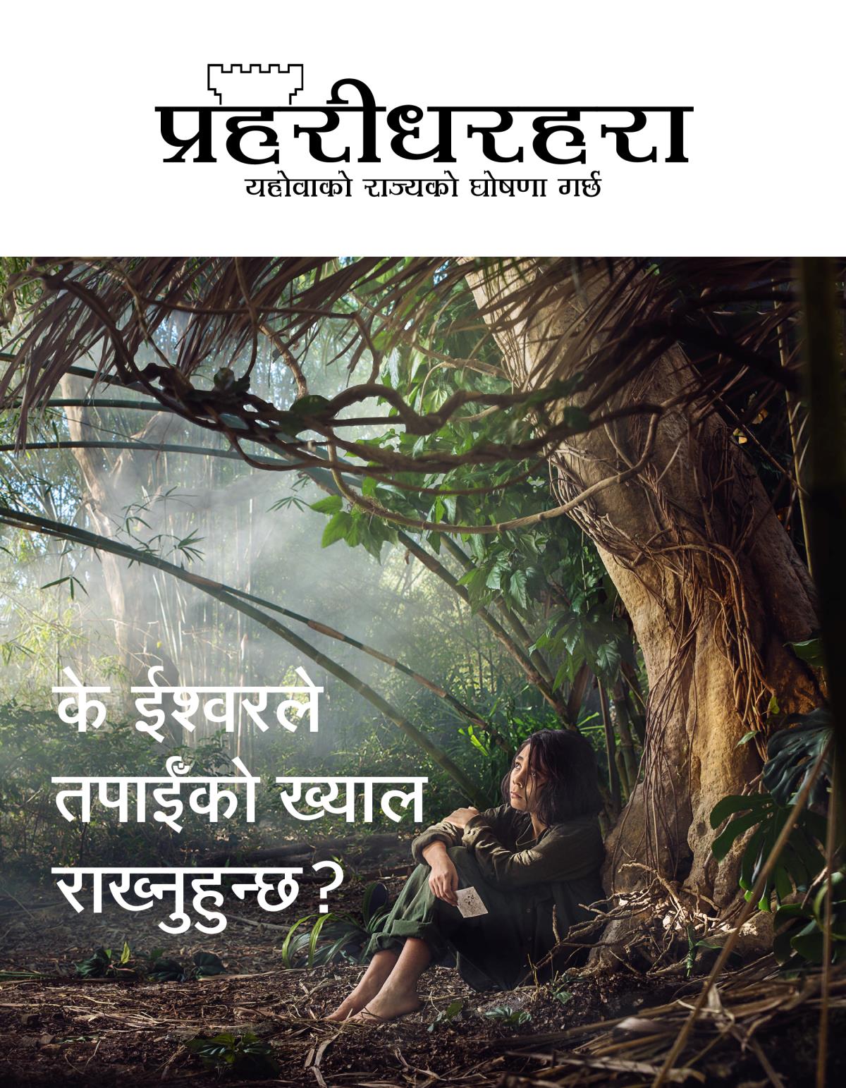 प्रहरीधरहरा पत्रिका, सङ्‌ख्या ३, २०१८ | के ईश्‍वरले तपाईँको ख्याल राख्नुहुन्छ?