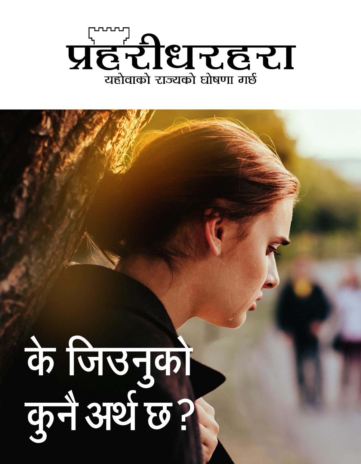प्रहरीधरहरा पत्रिका, सङ्‌ख्या २, २०१९ | के जिउनुको कुनै अर्थ छ?